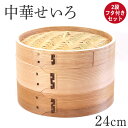 木製 杉 竹 せいろ 蒸し器 中華せいろ 2段 二段 24cm セイロ 蒸篭 フタ付きセット おしゃれ かわいい 蒸しかご 蒸し器 蒸籠 天然木 杉 竹 調理器 蒸し野菜 蒸し料理 点心 飲茶 小籠包 焼売 肉まん シュウマイ 業務用
