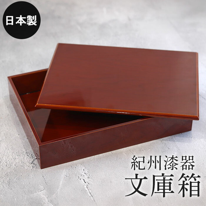 文庫箱 書類入れ 小物入れ 貴重品入れ 紀州漆器 蓋付き 収納ボックス フタ付き 春慶塗り 収納ケース 書類ケース 祝儀袋入れ おしゃれ かわいい 土産 和 和...