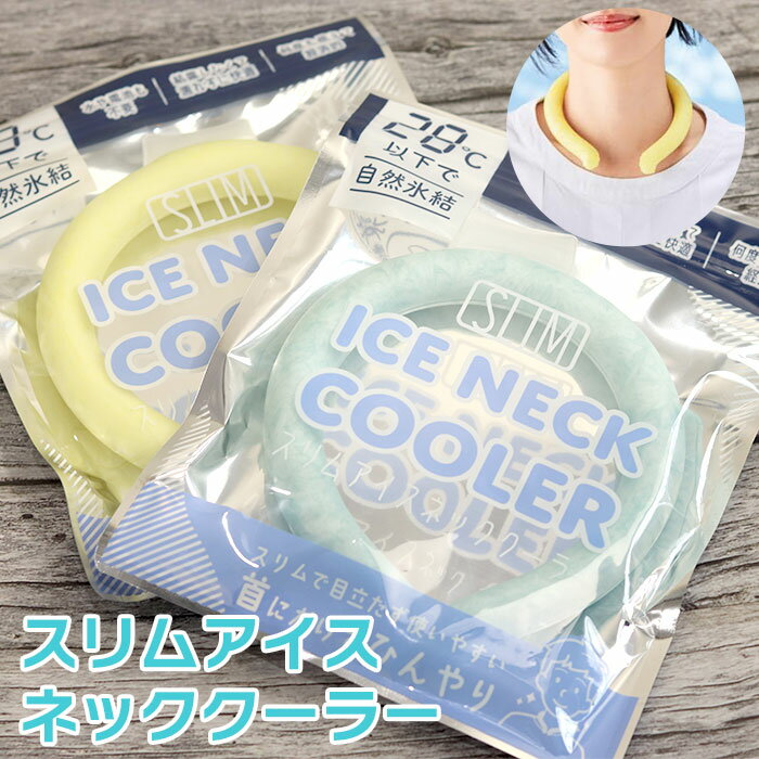 スリムアイスネッククーラー 熱中症対策 暑さ対策 繰り返し使える ネックリング 軽量タイプ ネッククーラー ひんやりアイテム 冷感グッズ アウトドア スポーツ観戦 ウォーキング イベント 景品 販促品 粗品 ノベルティ 夏グッズのサムネイル