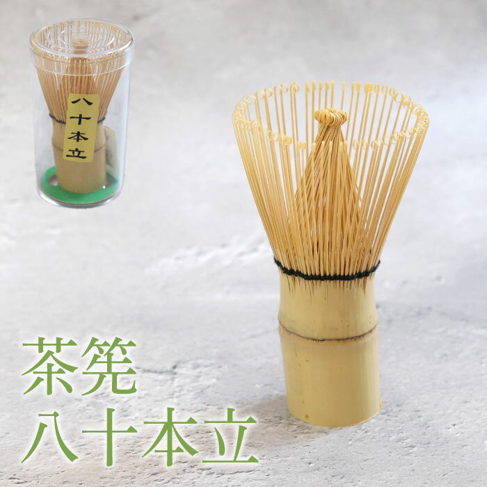 【ポイント5倍】 茶せん ちゃせん 竹製 八十本立 茶筅 茶道 抹茶 泡立て カフェ お稽古用 おけいこ用 お家カフェ 竹 業務用 土産 みやげ 外国人 敬老の...