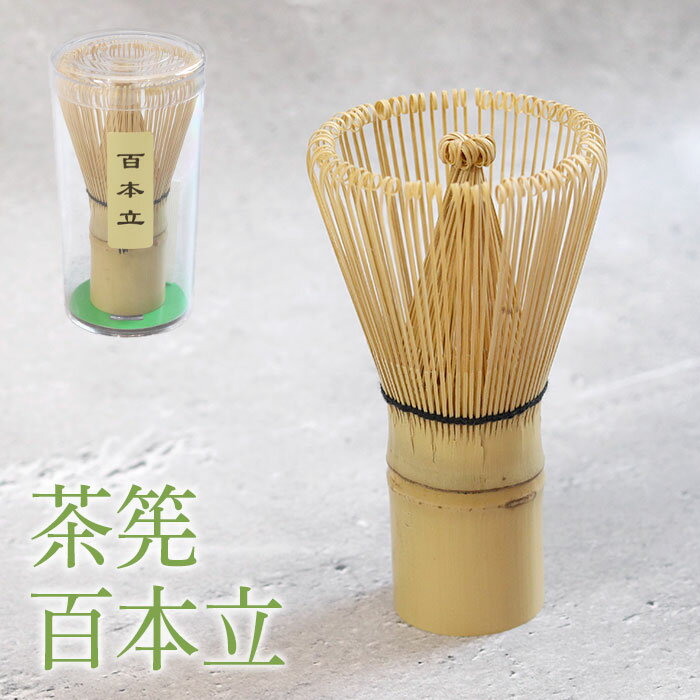 茶せん ちゃせん 竹製 百本立 茶筅 茶道 抹茶 泡立て カフェ お稽古用 おけいこ用 お家カフェ 竹 業務用 土産 みやげ 外国人 敬老の日 ギフト 贈り物 ...