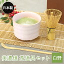美濃焼 茶道具セット 白野 3点セット 茶筅 百本立 抹茶椀 茶杓 竹 陶器 日本製 箱入り おしゃれ かわいい ギフト プレゼント 贈り物 抹茶 茶器 茶道具 茶道 お茶会 器 和 食器 女性