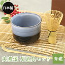 美濃焼 茶道具セット 青磁 3点セット 茶筅 百本立 抹茶椀 茶杓 竹 陶器 日本製 箱入り おしゃれ かわいい ギフト プレゼント 贈り物 抹茶 茶器 茶道具 茶道 お茶会 器 和 食器 女性