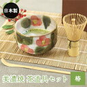 美濃焼 茶道具セット 椿 3点セット 茶筅 百本立 抹茶椀 茶杓 竹 陶器 日本製 箱入り おしゃれ かわいい ギフト プレゼント 贈り物 抹茶 茶器 茶道具 茶道 お茶会 器 和 食器 女性
