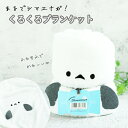 まるでシマエナガ!くるくるブランケット しまえなが 可愛い かわいい 小鳥 ひざかけ ひざ掛け 携帯 持ち運び 暖かい 防寒 冷え対策 敬老の日 ギフト 実用的