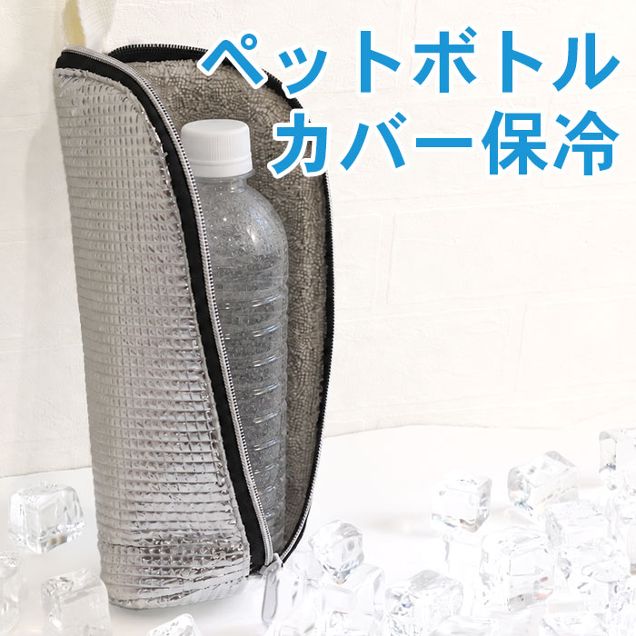 商品情報 サイズ(約)サイズ(約):25.5cm×直径9cm 材　質 材質：両面アルミフィルム+マイクロファイバー 生　産 外国製 食洗機・電子レンジについて 詳細 アルミ箔素材+フリース裏地。冷暖両用で使えるペットボトルカバー保冷。折りたたみ可能で使い終わったらコンパクトになります。暑い夏の熱中症対策に、レジャーやちょっとしたお出かけ用に。シンプルなので年代問わずお使いいただけます。※当店の商品は天然素材の為、実物と写真で質感が異なる場合がございます。同じ商品でも木目（木製品のみ）、重さ、色合いが異なりますので その理由の返品は御遠慮下さい。※モニターにより実際の色と違う場合がございます。あらかじめご了承くださいませ。 ■さまざまなシーズンのギフトアイテムとしても。内祝 内祝い お祝い返し ウェディングギフト ブライダルギフト 引き出物 引出物 結婚 内祝い 出産 命名 入園 入学祝い 卒園祝い 卒業祝い 就職祝い 新築祝い 引越し祝い 快気祝い 開店祝い 二次会 披露宴 お祝い 御祝 結婚式 結婚祝い 出産祝い 初節句 七五三 成人式 就職祝い 昇進祝い 新築 上棟 引っ越し 引越し祝い 開店 退職 快気 全快祝い 初老 還暦 古稀 喜寿 傘寿 米寿 卒寿 白寿 長寿 金婚式 銀婚式 ダイヤモンド婚式 結婚記念日 木婚式 ギフト セット 詰め合わせ 贈答品 お返し お礼 御礼 ごあいさつ ご挨拶 御挨拶 プレゼント お見舞い 御礼 お餞別 引越しご挨拶 記念日 誕生日 父の日 母の日 敬老の日 敬老会 クリスマス お正月 新学期 新生活 記念品 卒業記念品 定年 退職 景品 賞品 粗品 法事 忌明け 四十九日 初盆 お中元 御中元 お歳暮 御歳暮 お年賀 御年賀年始挨拶 のし メッセージカード ラッピング かりんほんぽ かりん本舗 カリンホンポ karinhonpo KARINNHONPO 和 食器関連商品はこちら BOTTLE in BOTTLE 名入れ ペ2,990円 BOTTLE in BOTTLE 名入れ ペ2,990円 BOTTLE in BOTTLE 名入れ ペ2,990円 BOTTLE in BOTTLE 名入れ ペ2,990円 BOTTLE in BOTTLE 名入れ ペ2,990円 BOTTLE in BOTTLE 名入れ ペ2,990円 BOTTLE in BOTTLE 名入れ ペ2,990円～ BOTTLE in BOTTLE 名入れ ペ2,990円 BOTTLE in BOTTLE 名入れ ペ2,990円新着商品はこちら2026/9/5 しゃもじ 木 木製 立つしゃもじ さかな ナ770円2026/9/5 箸置き さかな型 5個セット かわいい おし1,480円2026/9/5 箸置き 杵型 5個セット かわいい おしゃれ1,540円再販商品はこちら2026/9/8 木製 スタンダップ 靴べら ブナの木 30c2,560円2026/9/8 ベビー食器 子ども食器 食洗機対応 竹製 プ2,640円2026/9/8 名入れ 木製 スタンダップ 靴べら ブナの木3,980円2026/09/08 更新 アルミ箔素材+フリース裏地。冷暖両用で使えるペットボトルカバー保冷。折りたたみ可能で使い終わったらコンパクトになります。暑い夏の熱中症対策に、レジャーやちょっとしたお出かけ用に。シンプルなので年代問わずお使いいただけます。