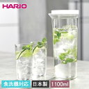 【クーポン配布中】 HARIO ハリオ 冷水筒 フリーザーポット JUSIO ホワイト 1100ml 食洗機対応 日本製 箱入り ピッチャー 横置き 耐熱 ポット 水出しポット 麦茶ポット 冷蔵庫ポット お茶ポット 冷水ポット 水差し 水 お茶 ギフト プレゼント