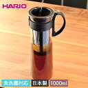 HARIO ハリオ 水出し珈琲ポット ブラック 1000ml 食洗機対応 日本製 箱入り 水出しコーヒーポット 珈琲 ガラスポット 水出し珈琲 アイスコーヒー 用 ポット ブラック 水だし アイスコーヒー 珈琲ポット ギフト プレゼント