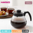 【SALE期間最大P47倍】 HARIO ハリオ コーヒー＆ティーサーバー テコ 1000ml 食洗機対応 電子レンジ対応 日本製 箱入り コーヒーサーバー ティーサーバー ドリップ ドリップコーヒー コーヒー ホット コールド おしゃれ かわいい ギフト プレゼント