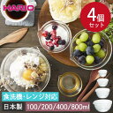 HARIO ハリオ 片口ボール 4個セット 食洗機対応 電子レンジ対応 日本製 箱入り ボウル 耐熱ガラス 透明 おしゃれ 料理 ガラス 食器 シンプル パーテ...