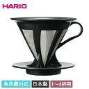【クーポン配布中】 HARIO ハリオ カフェオールドリッパー02 食洗機対応 日本製 箱入り ペーパーレス 珈琲 コーヒードリップ コーヒードリッパー 目安目...