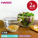 【クーポン配布中】 HARIO ハリオ 耐熱 ガラス 深型 ボウル 2個セット 食洗機対応 日本製 箱入り ボウル 耐熱ガラス 透明 おしゃれ 料理 ガラス 食器 シンプル パーティー 皿 便利 お菓子 キッチン オーブン ボール ボールセット ギフト プレゼント