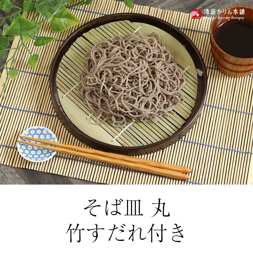 【SALE期間最大P46倍】 そば皿 丸 木製 竹すだれ付き 蕎麦皿 お蕎麦 ざるそば ざる蕎麦 うどん 饂飩 ざるうどん そうめん 素麺 お素麺 天ぷら 天麩羅 天婦羅 てんぷら 業務用 和食器 家庭用 おしゃれ 母の日 ギフト 2