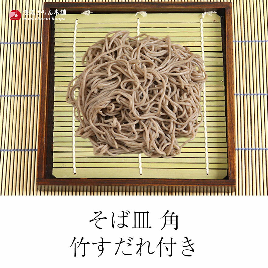 【SALE期間最大P46倍】 麺皿 角 木製 底板 竹すだれ付き うどん 饂飩 ざるうどん そうめん 素麺 お素麺 蕎麦皿 お蕎麦 ざるそば ざる蕎麦 天ぷら 天麩羅 天婦羅 てんぷら 業務用 和食器 家庭用 おしゃれ 麺 母の日 ギフト 2