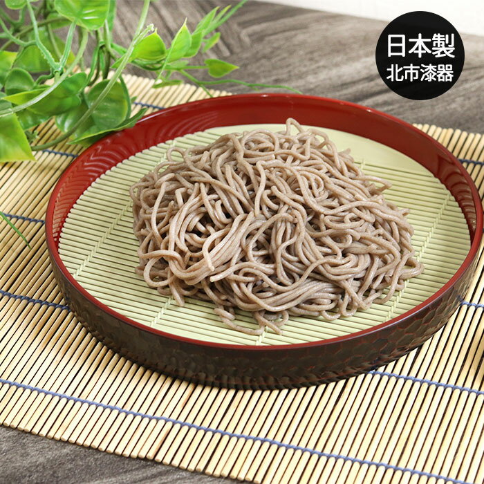 鎌倉 そば皿 丸ス付き 日本製 国産 北市漆器 蕎麦皿 お蕎麦 ざるそば ざる蕎麦 うどん 饂飩 ざるうどん そうめん 素麺 お素麺 天ぷら 天麩羅 天婦羅 てんぷら 業務用 和食器 家庭用 おしゃれ