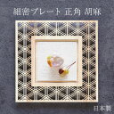 【SALE期間最大P28倍】 プレート お皿 木製 ひのき 細密プレート 正角 胡麻 箱入り 日本製 おしゃれ かわいい 高級 食器 和食器 洋食器 和 北欧 ...