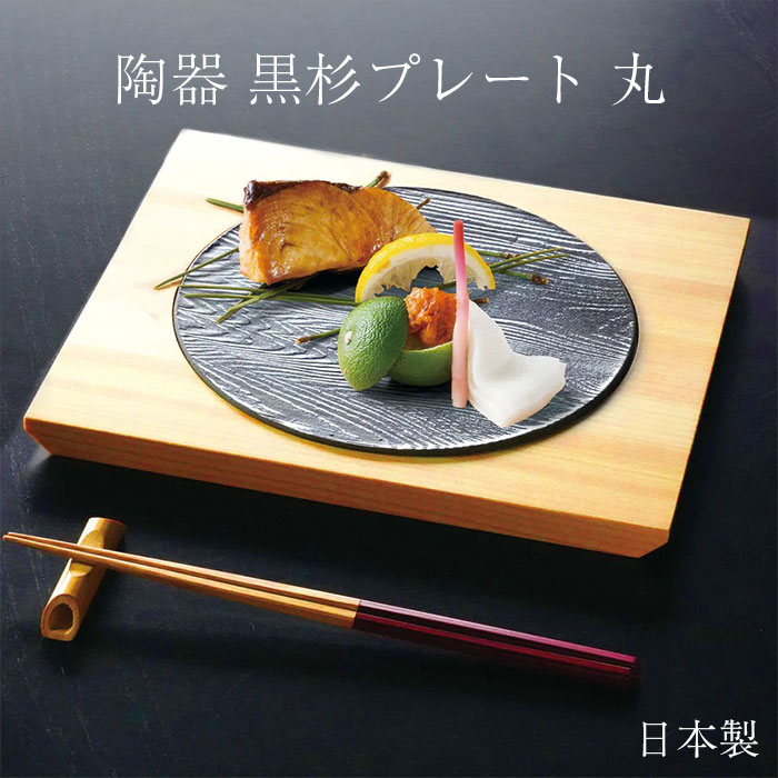 【クーポン配布中】 プレート お皿 木製 陶器 黒杉プレート 丸 日本製 おしゃれ かわいい 高級 食器 和食器 洋食器 和 北欧 皿 プレート 業務用 家庭用 おもてなし お祝い パーティー モダン 料理 父の日 プレゼント 実用的