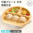 ベビー食器 子ども食器 食洗機対応 竹製 プレート 半月 吸盤付き イージーケア加工 日本国内製造 おしゃれ かわいい 子供食器 ベビー キッズ 離乳食 幼児 ...
