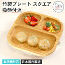ベビー食器 子ども食器 食洗機対応 竹製 プレート スクエア 吸盤付き イージーケア加工 日本国内製造 おしゃれ かわいい 子供食器 ベビー キッズ 離乳食 幼...