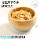 【SALE期間最大P47倍】 ベビー食器 子ども食器 食洗機対応 竹製 深ボウル 吸盤付き イージーケア加工 日本国内製造 おしゃれ かわいい 子供食器 ベビー...