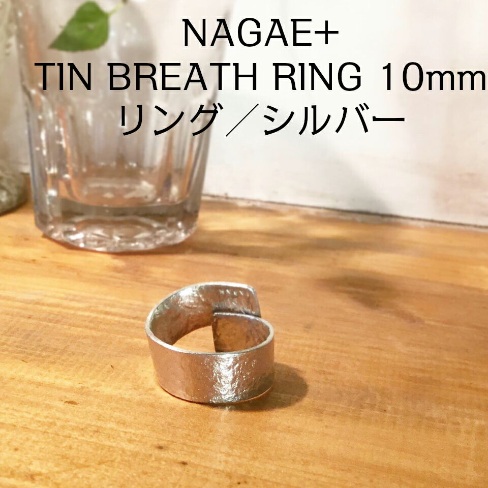 ナガエプリュス リング10mm ティンブレスリング NAGAE+TINBREATH RING 10×80mmSilver F-003-SOJ 錫　すず　正規品