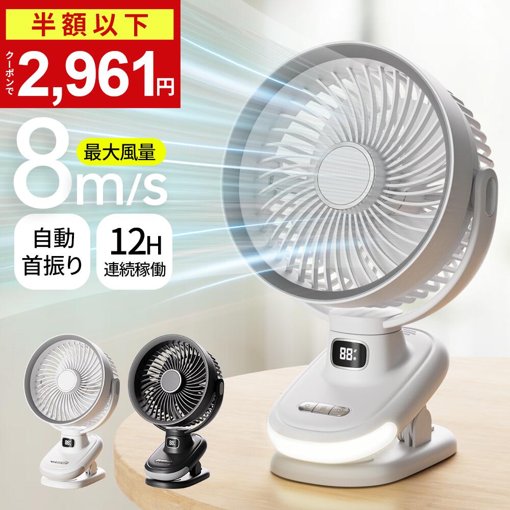 サイクロン送風 サーキュレーター クリップ 扇風機 充電式 長時間 省エネ ナイトライト付き 5段階風量調節 1台4役 小型 静音 ミニ扇風機 自動 角度調整 軽量 卓上扇風機 強力 DCモーター 首振り 12H連続稼働 大風量