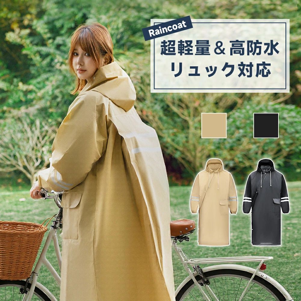 製品仕様品名：レインコート品番:Y24-01カラー:ベージュ（カーキ）、ブラックサイズ:M/L/XL素材:EVA重量：約345gオススメ★★★斜めジッパーのデザイン●【着脱がさらに楽々】斜めジッパーの設計により、ジッパーを大きく開くことができるため、特に急いでいる時や荷物を持っている時でも、脱ぎ着がスムーズに行えます。さらに、スナップボタンを追加することで、ジッパーがずれるのを防ぎ、着用時のフィット感を自由に調整可能。快適で便利な着心地を実現します。●【動きやすさがアップ】腕や肩周りの可動域を広げることができます。そのため、レインコートを着たまま作業をしたり、体を動かしたりする際に、窮屈さを感じにくいというメリットがあります。●【通気性が抜群】斜めジッパーはベンチレーションとしての役割も果たし、ジッパーを少し開けておくことでレインコート内の蒸れを防ぎ、快適な状態を保つことができます。さらに、スナップボタンで通気量を調節できるため、状況に応じて最適な着用感をキープできます。●【防風・防水性能がさらに向上】斜めジッパーとスナップボタンの組み合わせにより、体にしっかりフィットし、風や雨の侵入を防ぐ高い防水性を実現。スナップボタンでジッパー部分を補強することで、雨漏れの心配もありません。★★★EVA素材＆リュック対応軽量で耐久性の高いEVA素材を使用した、リュック対応のロング丈レインコートです。EVA素材で、軽量で耐水性・耐摩耗性に優れ、さまざまな環境下でも高い耐久性を発揮します。さらに、背中部分に大きなマチを設けているため、リュックの上からでもすっぽりと羽織ることができます。★★★安全反射シート付き夜間や薄暗い環境での安全性を向上させるため、この製品には複数箇所に反射シートを配置しています。反射シートは車のライトを反射して明るく光り、着用者の視認性を高めることで、交通事故のリスクを軽減します。★★★二重レインバイザー付き着脱可能なレインバイザー付き、透明の二重つばができて顔を覆ってくれて、クリアな視界を確保できながら、風・雨・雪・飛沫などから顔を濡らさずに守ります。※ご注意：ツバの表面には保護用フィルムが付いています。視線の邪魔にならないよう、ご使用際にお剥がしください。関連キーワード送料無料 リュック レインコート ロングレインコート 軽量素材使用で着やすい EVA素材 膝がぬれない 斜めジッパー スナップボタン 反射テープ付き リュック対応 快適レインコート 折りたたみ 子供の送迎 通学 通勤 におすすめ レインシューズカバー付き 防水 防風 透湿 コンパクト 中学生 レインコート レディース 通勤 おしゃれ 動きやすい 自転車 膝が濡れない 軽量 レインコート 自転車 レディース 大きいサイズ おしゃれ ママ 送迎 バイク 原付 犬の散歩 通学 カッパ 雨衣 雨 雨の日 晴れ 顔が濡れないUVカット 雪かき 母の日 プレゼント男女兼用 レインウェア 防風ウェア プレゼント ブラック ベージュ おしゃれ アウトドア 人気 コスパ 長袖 フード付き 2025大量注文承ります！大量のご注文も対応可能です。メーカー希望小売価格はメーカーサイトに基づいて掲載していますメーカー希望小売価格はメーカーサイトに基づいて掲載しています