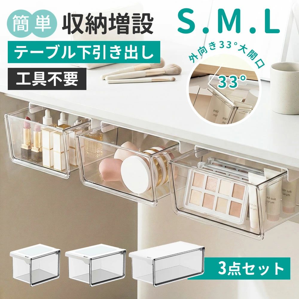 毎日使うデスクや洗面台、「物が多くて作業スペースが狭い」「必要な物がすぐ見つからない」そんなお悩みをテーブル下引き出し収納が解決します。【ポイント1】テーブル下を有効活用する引き出し収納デスク下・テーブル下のデッドスペースを収納空間に。文房具・コスメ・小物類をまとめて収納でき、作業スペースがすっきり広がります。【ポイント2】手前に開く設計で奥まで見やすい引き出しは手前に傾いて開く構造。奥に入れたアイテムも一目で確認でき、探す手間を減らして毎日の動作がスムーズになります。【ポイント3】高透明PET素材で中身がひと目で分かるガラスのような透明感のある高透明PET素材を採用。収納した物が外から確認でき、コスメ収納・文房具収納にも最適です。【ポイント4】穴あけ不要・強力粘着で簡単設置工具不要、貼るだけ簡単設置。強力粘着テープでしっかり固定され、取り外し時も跡が残りにくく、賃貸住宅でも安心です。【ポイント5】選べる3サイズで用途に合わせて収納S・M・Lの3サイズ展開で、リップや小物からパレット・ボトル類まで対応。複数サイズを組み合わせて、洗面所・キッチン・寝室・オフィスまで幅広く活躍します。【サイズ展開】・Sサイズ：小物・リップ・文房具収納に・Mサイズ：毎日使うコスメ・パウダー類に・Lサイズ：パレット・ボトル類も余裕で収納※サイズ詳細は商品画像をご確認ください。【おすすめ使用シーン】・デスク下収納 / テーブル下収納・洗面所・ミラーキャビネット下・キッチン調味料収納・玄関小物収納 / 寝室コスメ収納※貼り付け後は約24時間静置してからご使用ください。※設置面は平らで清潔な場所に限ります。　 【【こちらの商品も大人気で、クリックしてご覧いただけます。よろしくお願い致します。】】 毎日使うデスクや洗面台、 「物が多くて作業スペースが狭い」「必要な物がすぐ見つからない」 そんなお悩みをテーブル下引き出し収納が解決します。 【ポイント1】テーブル下を有効活用する引き出し収納 デスク下・テーブル下のデッドスペースを収納空間に。 文房具・コスメ・小物類をまとめて収納でき、 作業スペースがすっきり広がります。 【ポイント2】手前に開く設計で奥まで見やすい 引き出しは手前に傾いて開く構造。 奥に入れたアイテムも一目で確認でき、 探す手間を減らして毎日の動作がスムーズになります。 【ポイント3】高透明PET素材で中身がひと目で分かる ガラスのような透明感のある高透明PET素材を採用。 収納した物が外から確認でき、 コスメ収納・文房具収納にも最適です。 【ポイント4】穴あけ不要・強力粘着で簡単設置 工具不要、貼るだけ簡単設置。 強力粘着テープでしっかり固定され、 取り外し時も跡が残りにくく、賃貸住宅でも安心です。 【ポイント5】選べる3サイズで用途に合わせて収納 S・M・Lの3サイズ展開で、 リップや小物からパレット・ボトル類まで対応。 複数サイズを組み合わせて、 洗面所・キッチン・寝室・オフィスまで幅広く活躍します。 【サイズ展開】 ・Sサイズ：小物・リップ・文房具収納に ・Mサイズ：毎日使うコスメ・パウダー類に ・Lサイズ：パレット・ボトル類も余裕で収納 ※サイズ詳細は商品画像をご確認ください。 【おすすめ使用シーン】 ・デスク下収納 / テーブル下収納 ・洗面所・ミラーキャビネット下 ・キッチン調味料収納 ・玄関小物収納 / 寝室コスメ収納 ※貼り付け後は約24時間静置してからご使用ください。 ※設置面は平らで清潔な場所に限ります。