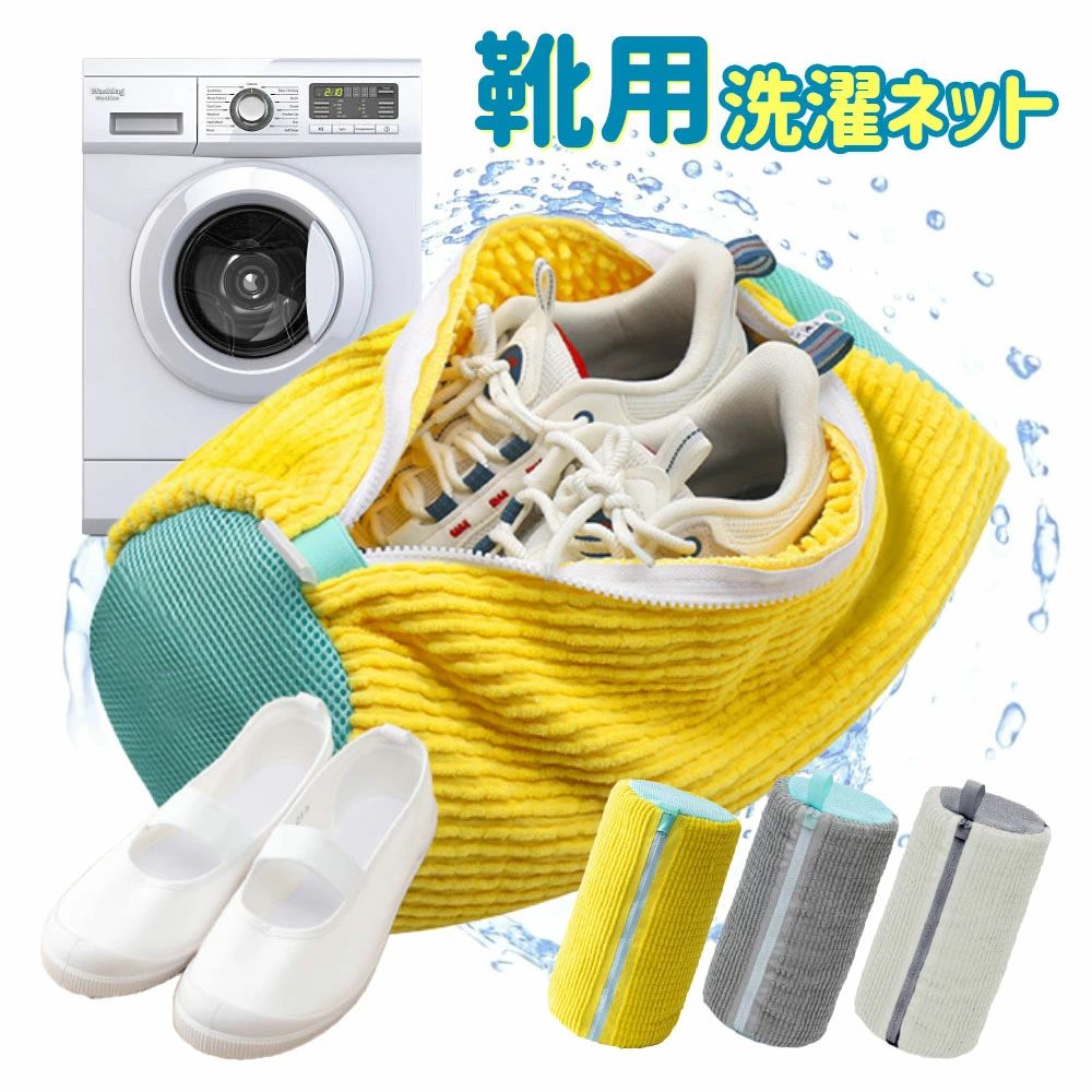 洗濯袋 型崩れ防止 ラクピカネット 丸洗い 靴用洗濯ネット スニーカー 靴洗いネット 靴用 ランドリーネット 家庭用 上靴 上履き シューズ 洗濯用品 洗濯ネット シューズ用 洗濯機 靴用洗濯袋