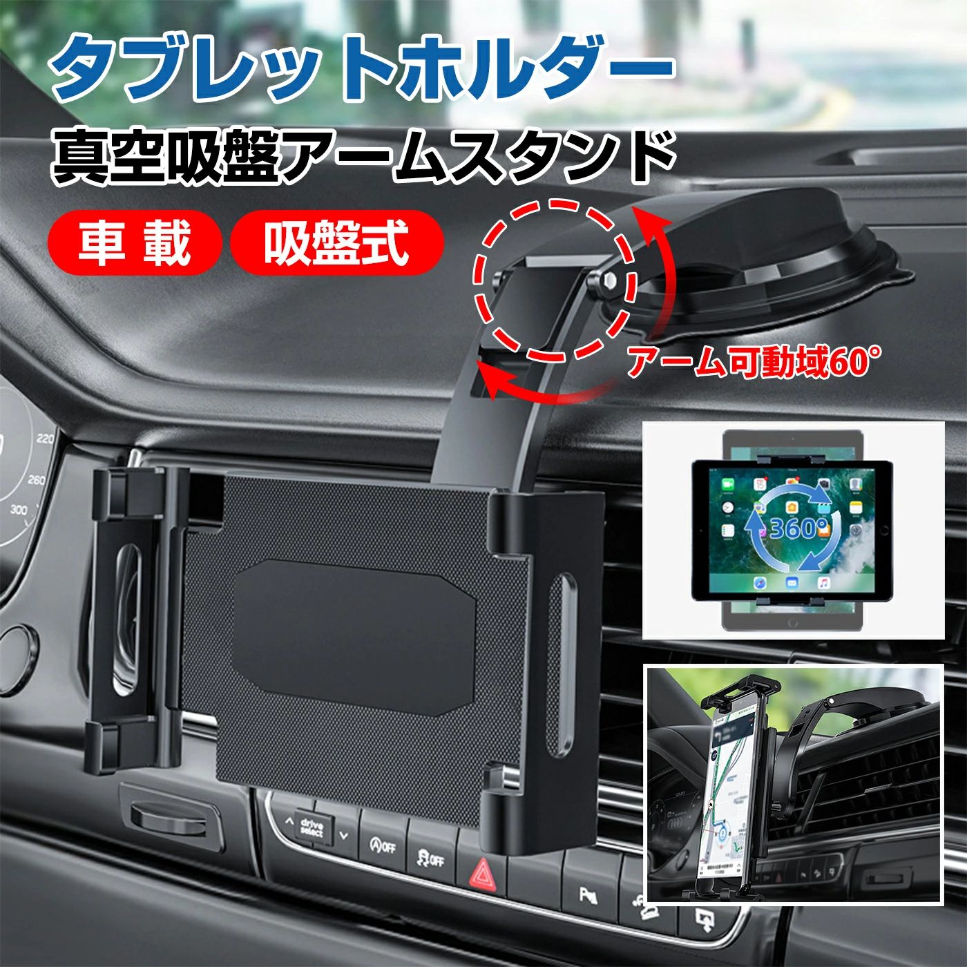 タブレットホルダー 取り付け簡単 スマホホルダー 超強力粘着ゲル+真空吸盤 ダッシュボード用 自由調節 車 360度回転 伸縮アーム 5.5〜11インチ全機種対応