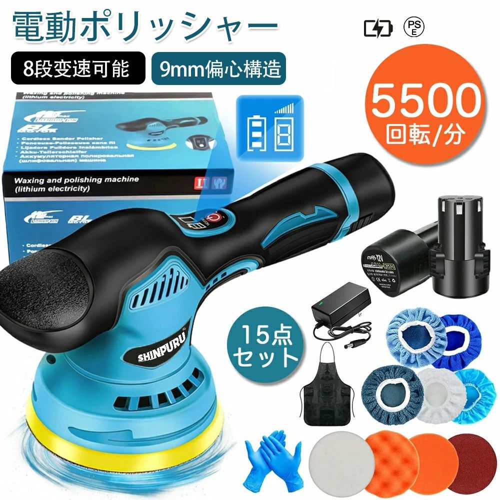商品情報【商品仕様】●ポリッシャー 車 小型 ハンドポリッシャー 軽量で使い易い 研磨用 電動ポリッシャー●ポリッシャーのサイズ：約長さ28×幅12.5×高さ14(cm)●重さ：約1.2kg●研磨プレート：125mm ●偏心ポリッシャーの偏心量：9mm●無負荷回転数:約2800~5500RPM/MIN●8段階変速可能：2800RPM/3200RPM/3500RPM/3800RPM/4200RPM/4500RPM/5000RPM/5500RPM●連続使用可能時間：約30-40分（1個バッテリー）●充電時間：約2時●電圧:12V。【セット内容】1.本体X12.バッテリーX23.充電器X14.研磨パッド X95.エプロンx16.手袋x1【8段階変速可能★9mm偏心構造】SHINPURU電動ポリッシャーには和式研磨バフが装備されており、日本車により適しています。PSE認証済みの製品ですので、安心してご使用ください。充電式ポリッシャーは従来の2段階変速製品に比べる8段階の変速にアップグレードされ、研磨シーンに応じて細かく変速できます。ポリッシャーの操作も簡単でスイッチを長押しすれば起動し、一回押すごとに速度が1段階上がります。作業内容に合わせて回転数は2800rpmから5500rpmの範囲で調整可能です。ポリッシャーは新しい偏心構造の回転方式を採用し、9mmの不規則な偏心軌道を使用することでより省力化、より広いポリッシング面積と強力なポリッシング力を提供します。傷のあるペイント面をカバーし、作業効率を大幅に向上させ、作業時間を短縮します。また、過熱の心配がないように、複数の放熱口も設計されています。（変速段階：1-3段階はワックスを軽く塗る。4-6段階は均一にワックスを塗る。7-8段階はワックスをしっかりと磨き込む）【コードレスで軽量★豊富な付属品★幅広い用途】SHINPURUダブルアクションポリッシャーは、コードレス軽量で強力なパワーを備えた小型充電式研磨機です。電源コードを接続することなく使用できます。バッテリーを含めて重さはわずか1.5 kgで、腕が疲れにくく、初心者だけでなく、女性や高齢者の方にも最適です。カーポリッシャーには豊富なアクセサリが付属しており、さまざまなシーンや異なる素材の表面のケア、磨き、研磨を可能にし、追加のアクセサリー購入の必要がなく、1台のポリッシャーで多様なニーズを満たすことができます。ダブルアクションポリッシャーなので、シングルアクションに比べ傷やムラになりにくく高性能です。自動車のワックスや磨きだけでなく、家具の研磨、風呂場の掃除、大理石の磨き、物の元の光沢を復元し、金属製品の錆取りなど幅広い用途が可能です。【純銅モーター★マジックテープ式吸着盤★滑り止めハンドル】SHINPURU車用ポリッシャーは高性能な純銅モーターを採用し、より低騒音、より高効率、より安定な研磨を実現しています。ポリッシャーには直径150 mmの吸着盤を採用し、研磨の均一性を確保し、研磨面積がより大きく、傷の付いたペンキ表面を覆い、作業効率を著しく向上させ、作業時間を短縮することができます。吸着盤はマジックテープ式のデザインを採用し、簡単に取り外しでき、作業が便利です。人間工学に基づいて設計された滑り止めハンドルで、制御しやすく、握り心地が良く、長時間の使用で疲れを感じることはありません。56dB以下の低騒音で、作業中も快適です。【ワイヤレスデザイン・バッテリー2個・LEDディスプレイ】この電動ポリッシャーは独立したバッテリー接続方式を採用しています。無線の設計はあなたが電線の絡まりの悩みから解放して、使用する時更に柔軟で効率的です。ワイヤレス電動ポリッシャーの本体は、目立つギアとバッテリーディスプレイを採用しています。このディスプレイを通じてはっきりとギアの使用のギアと残りの電力量を見ることができて、確実に操作する時実際の状況に応じて調整することができます。さらに、この電動ポリッシュには独立した大容量バッテリーが2個同梱されているので、充電量を気にすることなく交換することができます。バッテリー残量が表示され：フル充電状態(電力量が3条の青いバーを表示します):充電する必要はありません;通常の状態(電力量は2本の青い棒を示します):もし長い時間を使用して充電してください;低充電状態(充電量の表示部位の明るい1条の青色のバー):タイムリーに充電してください。【2026最新登場 】充電式 電動ポリッシャー 大容量バッテリ一2個搭載 12V ポリッシャー 車 コードレスポリッシャー 偏心構造 8段階変速 5500回転/分 ディスク直径125mm 多機能 研磨機 車磨き 家庭用 艶出し 傷消し 鏡面磨き 豊かな付属品 15 点セット SHINPURU 電動ポリッシャー 12V コードレス 8段階変速調整 5500RPM 強力 充電式ポリッシャー 1.5Ahバッテリ一2個搭載 研磨器 磨く キズ消し 艶出し ワックス 磨き 自動車用 ワックス作業 洗車用品 【商品仕様】：●ポリッシャー 車 小型 ハンドポリッシャー 軽量で使い易い 研磨用 電動ポリッシャー●ポリッシャーのサイズ：約長さ28×幅12.5×高さ14(cm)●重さ：約1.2kg●研磨プレート：125mm ●偏心ポリッシャーの偏心量：9mm●無負荷回転数:約2800~5500RPM/MIN●8段階変速可能：2800RPM/3200RPM/3500RPM/3800RPM/4200RPM/4500RPM/5000RPM/5500RPM●連続使用可能時間：約30-40分（1個バッテリー）●充電時間：約2時●電圧:12V。?多機能ポリッシャー：このダブルアクションポリッシャーは、シングルアクションのものより優れており、12mmの偏心軌道で広範囲を効率よく磨けます。傷のある塗装面を簡単に整え、作業時間を大幅に短縮できます。初心者でもすぐに使いこなせる簡単操作が魅力です。8段階スピード調整：ポリッシャーには速度切り替えボタンが搭載されており、用途に応じて2800rpmから5500rpmの間でスピードを調整できます。1-4速はワックスがけや研磨、5-8速はサンディングや集中クリーニングに最適です。2個の12V 1500mAhバッテリー：2つのバッテリーが付属しており、交互に使用することでバッテリー切れの心配がありません。フル充電には2〜3時間が必要で、一回の充電で約40分間使用できます。コードレス＆軽量設計：電源コードが不要なコードレスデザインで、軽量（バッテリー含めて1.2 kg）のため、長時間使用しても腕が疲れにくいです。女性や高齢者にも扱いやすく、初心者にもおすすめです。プレゼントにも最適です。多用途対応：可変速電動ポリッシャーは8段階のスピード設定が可能で、車の研磨やワックスがけ、金属の錆落とし、木材の研磨、風呂場の掃除、大理石の磨きなど、様々な用途に使用できます。元の輝きを取り戻すお手伝いをします。 5