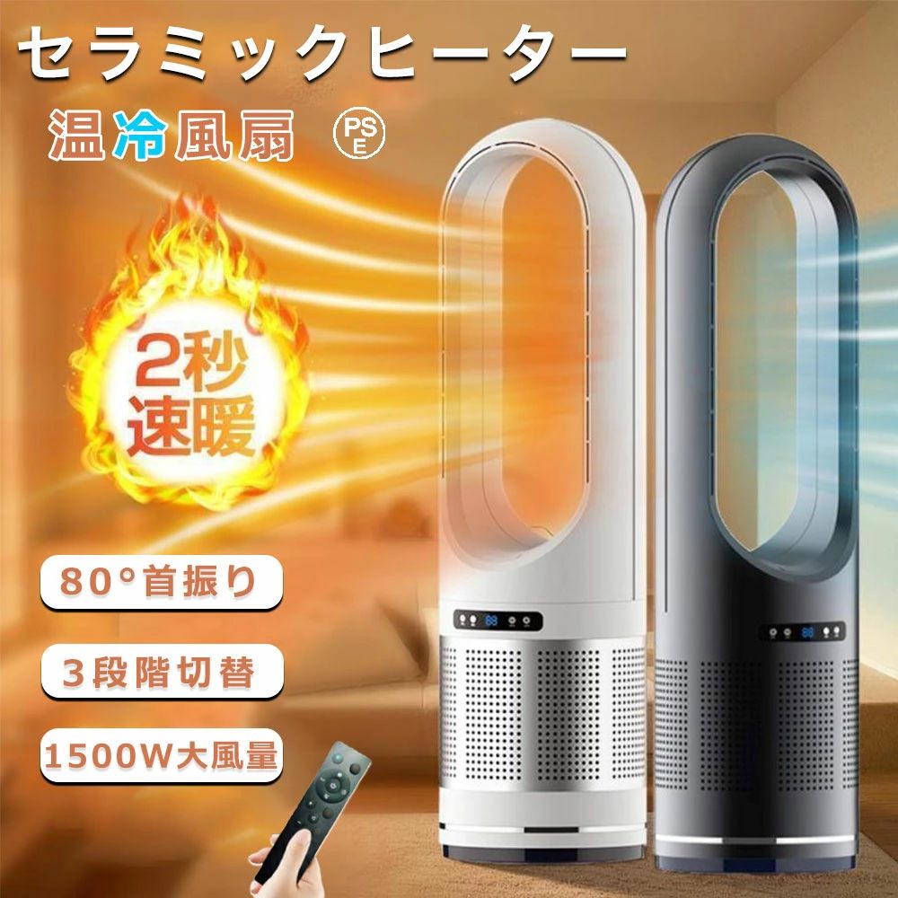 商品情報【商品特徴】・製品名：温風機能付ブレードレスファン・カラー：ホワイト、ブラック・製品総重量：16インチ2.55Kg、46インチ5.8Kg、48インチ6Kg・表示モニター：LEDデジタルパネル・電圧：AC100V（50/60Hz）・定格消費電力：16インチ 最大30W（送風）、最大1400W（温風）46インチ、48インチ：最大40W（送風）、最大2000W（温風）・風量：送風8段階、温風3段階・風量：MAX約3.2m/秒・適応畳数：16インチ：約13畳、46インチ（48インチ）：約20畳・可動域：左右約100度自動首振り・安全機能: 過熱保護装置、温度ヒューズ、転倒自動OFF・騒音値：約30〜53db・タイマー：16インチ：自動電源OFF/1〜9時間（1時間単位設定）46インチ（48インチ）：自動電源OFF/1〜8時間（1時間単位設定）【高効率空気清浄】セラミックヒーターにはHEPA11高効率フィルターが搭載されており、花粉、アレルゲン、ホコリ、PM2.5など0.02μm以下の微細粒子を99%除去できます。厳寒の冬には、このファンヒーターを使えば、暖かい部屋で森のような新鮮な空気を楽しめます。花粉症や鼻のかゆみなどの症状を緩和し、敏感な肌や老人、子供の呼吸器系を保護することができます。【温風・冷風両用】このタワーファンは三段階の温風と8階段の送風を自由に切り替えられて便利です。寒い冬に、温風で寒きを遮断しながら、屋内を迅速に暖かくさせます。暑い夏に、強風モードで8階段の涼風を与えてくれ、究極の熱中症対策です。扇風機とヒーターが一体型になった羽なしセラ スリム扇風機が機能性や省エネで、一年中に大活躍です。シンプルなデザイン・スマート遠隔操作】ソファやベッドに横たわっているときに、リモコンを使って簡単にコントロールできます。電気ファンヒーターには1~8時間のタイマー機能を備え、必要に応じて自由に調整できます。さらに、洗練されたスタイリッシュな外観はオフィス、ベッドルーム、リビングルーム、更衣室に最適です。セラミックヒーターで寒い冬を温かく過ごし、その「温かさ」を家族や友人、愛する人に届けましょう。羽根なし＆お手入れ簡単】本スリム扇風機はブレードを回転させることなく冷暖風を提供できます。リビング扇風機の送風口は狭くで、赤ちゃんを傷つけることがなく、お家族の安全をしっかり守ってあげます！スリムのデザインで、省スペースするし、移動も便利です。キッチンやリビング、寝室など生活シーンに合わせた居室に手軽に持ち運ぶことができます。【自動100°首振り＆静音運転】羽根なしタワーファンは自動首振り機能を搭載しており、左右に80°自動で首振りすることができ、本体を動かさずに部屋の広範囲を送風します。 左右の首振り機能は、部屋干し中の洗濯物に風を当てたり、仕切りを挟んで隣接する部屋にも空気を運んだりできます。また、羽なし扇風機は約45dBの動作音で読書や仕事に一切邪魔することもしなく、就寝時などに安心に利用できる部屋用サーキュレーターです。【安心アフターサービス 】お客様に安心してお買い物いただけるよう、安心面に最大限配慮したお店作りを行っております。扇風機 羽無しに関するご質問や初期不良だけでなく、万が一ご購入後に 万が一、製品に不具合が発生した場合、お気軽にご連絡ください。メーカー希望小売価格メーカー希望小売価格はメーカーサイトに基づいて掲載していますメーカー希望小売価格はメーカーサイトに基づいて掲載していますメーカー希望小売価格はメーカーサイトに基づいて掲載していますメーカー希望小売価格はメーカーサイトに基づいて掲載していますセラミックヒーター ヒーター 暖房器具 冷暖両用 2秒速暖 タワーファン 温風 冷風 サーキュレーター 羽なし 扇風機 ヒーター付き DCモーター 冷暖兼用 左右首振り UV除菌 ホットアンドクール 風量8段階 自動首振り省エネ 静音 脱衣場 リモコン付き 敬老の日 衣類乾燥 PSE セラミックヒーター 暖房器具 冷暖兼用 ヒーター 即暖 電気ヒーター ファンヒーター タワー型 羽根なし 大風量 二重過熱保護 転倒安全装置 節電 【最新の冷暖房兼用モデル】・羽根なしセラミック温風機は、冷房と暖房を一体化し、3段温風 と8段風量をお選びいただけます。このファンヒーターは、寒い日だけでなく、暑い夏にも使用でき、快適な暖房と気流を提供し、四季を通じて快適な室内環境を作ることができます。【2S速暖、省エネ低騒音暖房器】・羽根なしセラミックファン式暖房器は、小柄な大風量、省エネ省電力の特徴を持つだけではない。また、独自のU字型設計と複数の吹き出し口の設計により、2秒以内に急速に暖めることができるように、暖房器の気流の直接性が大幅に向上しました。従来の暖房材料に比べて、セラミック電気暖房器の高効率省エネ設計は電力を節約し、冬の暖房による高エネルギー消費を心配する必要がなくなります。【広角90°振動、1〜9 Hタイミング、8メートル遠隔制御】・セラミックヒーターは自動90°左右回転機能を持ち、8〜15畳の部屋に広範囲の遠距離暖房を提供し、さらに加熱範囲を広げ、隅々まで暖めることができる。ヒーターには1〜9時間のタイマーが内蔵されており、設定した時間に自動的に閉じることができ、夜間に静かで暖かい環境を作るのに最適です。また、セラミックヒーターにはリモコンが付いており、ベッドやソファに座っても8メートル以内で操作できる。【PSE認証&amp;多重安全設計】・複数の安全機能を備えているため、お客様のニーズに応えるために他のポータブル電気ヒーターよりも細部にまで気を配っています。「PSE認証済み」: 高い安全性を保証。「自転倒自動OFF機能」: 突発的な原因で転倒すると、ヒーターが自動停止。「過熱自動保護機能」: 暖房内部が過熱すると、サーモスタット、電流、温度ヒューズが電源を遮断。「V0級の難燃耐火素材」: 難燃性PTC素材を使用し、羽根なしセラミックファンヒーター ので、火傷も防ぎます。お子供とペットがいる家庭はご安心にお使いいただけます。【適応場所】・店舗 ヘアサロン 美容室 理髪店 飲食店 居酒屋 レストラン カフェ バル バー ダイニングバー ホテル モデルハウス 喫茶店 ビジネスホテル 食堂 エステティックサロン ネイルサロン アパレルショップ 本屋 美術館 博物館 雑貨ショップ セレクトショップ インテリアショップ ヒーリングサロン コーヒーショップ。【仕様】・製品名：温風機能付ブレードレスファン・カラー：ホワイト、ブラック・製品総重量：16インチ2.55Kg、46インチ5.8Kg、48インチ6Kg・表示モニター：LEDデジタルパネル・電圧：AC100V（50/60Hz）・定格消費電力：16インチ 最大30W（送風）、最大1400W（温風）46インチ、48インチ：最大40W（送風）、最大2000W（温風）・風量：送風8段階、温風3段階・風量：MAX約3.2m/秒・適応畳数：16インチ：約13畳、46インチ（48インチ）：約20畳・可動域：左右約100度自動首振り・安全機能: 過熱保護装置、温度ヒューズ、転倒自動OFF・騒音値：約30〜53db・タイマー：16インチ：自動電源OFF/1〜9時間（1時間単位設定）46インチ（48インチ）：自動電源OFF/1〜8時間（1時間単位設定）【取り替える 専用フィルター】セラミックヒーター 46/48インチ フィルターhttps://item.rakuten.co.jp/albon/ggj115/ 5