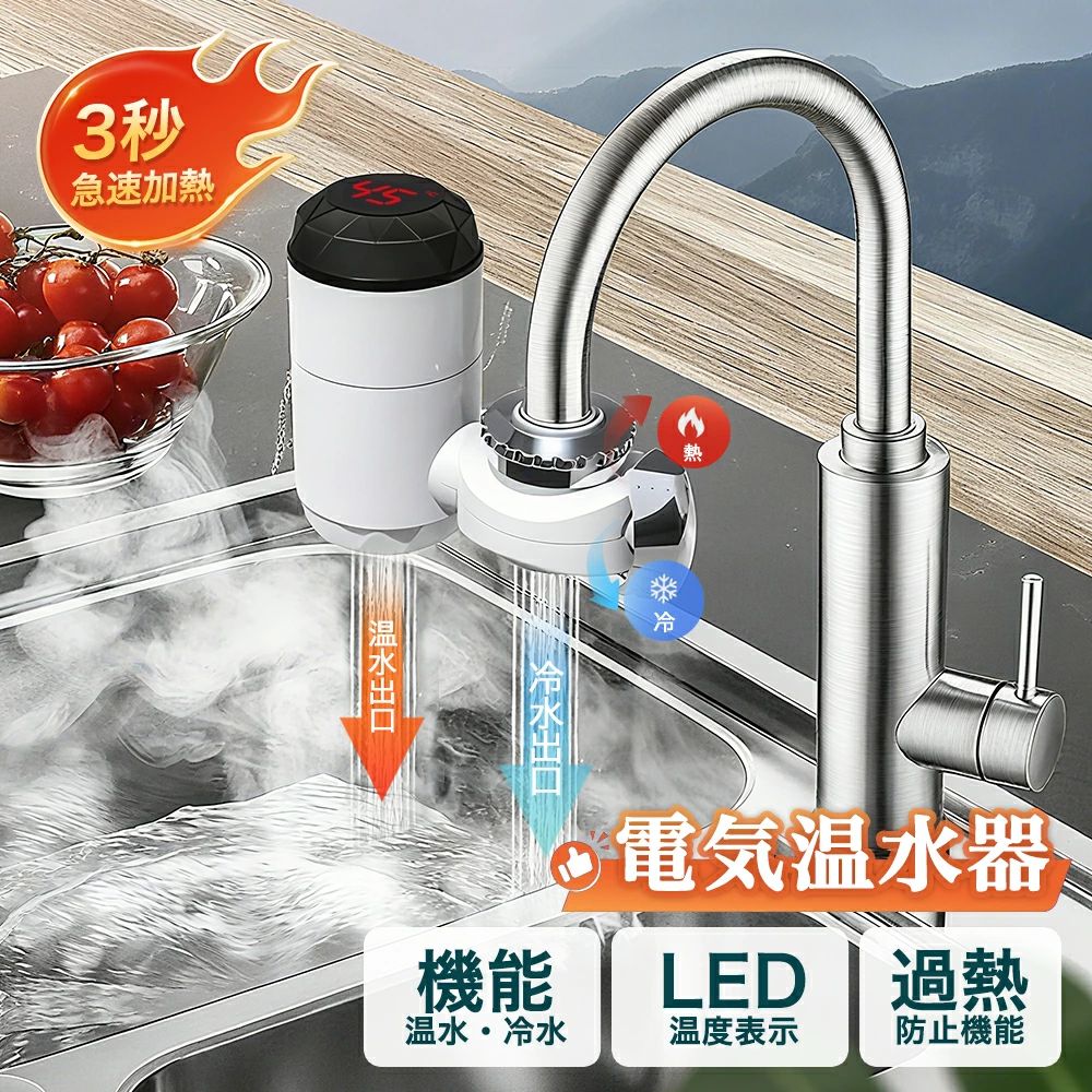商品情報【商品説明】家庭用の電気蛇口として、快適で効率的な水の使用を可能にします。この製品は、3000Wの高出力と110Vの電圧で、水温を30℃から60℃まで素早く調節できるため、キッチンやバスルームでの使用に最適です。LED温度表示付きで、現在の水温を一目で確認できるため、使用中の安全性と利便性が向上します。デザインはシンプルでモダン、設置も簡単に行えるため、特別な工具や技術を必要としません。冷温切り替え機能も搭載されており、一年中どの季節でもその機能を活かすことができます。この電気温水蛇口は、日々の生活において、即座に温水を提供することで、料理や洗面などさまざまなシーンで大活躍します。また、節水とエネルギー効率の良さもこの製品の大きな魅力の一つです。忙しい朝や、すばやく温水を使いたい時にも、この電気温水蛇口はあなたの時間を節約し、水道料金の節約にも貢献します。毎日の生活をより快適に、そして効率的に支えるための理想的な選択肢です。【素材】304ステンレス鋼加熱管、高速加熱、より耐久性【機能】速いお湯の量に制限はなく、水と電気を節約できます。蛇口をオンにするとお湯が出ます。手や皿、野菜を洗うことができます。冬はお湯を待つ必要はありません。【簡単なインストール】古い蛇口を分解する必要はなく、工具も不要で、すばやく直接インストールできます。【温度表示】高感度温度センサー、水温のリアルタイム表示、使いやすい。メーカー希望小売価格メーカー希望小売価格はメーカーサイトに基づいて掲載していますメーカー希望小売価格はメーカーサイトに基づいて掲載していますメーカー希望小売価格はメーカーサイトに基づいて掲載していますメーカー希望小売価格はメーカーサイトに基づいて掲載しています電気給湯器 高速加熱電気温水蛇口 蛇口 ヒーター 電気蛇口 家庭用 電気温水蛇口 インスタント温水器 高速加熱蛇口 即熱蛇口 キッチン用 電気温水器 LCD温度表示 電気温水器 水温30℃〜60℃ 家庭用電気蛇口 3000W/110V インスタント温水ヒーター 新生活 電気式温水蛇口 蛇口電気給湯器 ヒーター 電気水栓 3秒間急速に加熱し LEDデ イ付き 温かい 冷温切り替え 電気温水ヒーター シャワー 浴室 インスタント 水温30℃〜60℃ 3秒高速加熱電気蛇口：すぐにお湯が使えます。30°C〜60°Cの多段階温度設定で、さまざまなお湯のニーズに対応。高出力設計：3000W / 110V/60HZの電圧で、冬でも迅速にお湯を供給します。 電気との安全な分離：水と電気の安全な分離設計、内蔵の電源保護ウォール、多重の安全装置が搭載されています。四季に対応：冷水とお湯の両方に対応し、冬でも速やかにお湯を供給します。簡単な取り付け：古い蛇口を取り外す必要はなく、工具も不要です。この3秒速熱電龍頭は家庭での必需品で、いつでも安全で迅速なお湯を楽しむことができます。 5