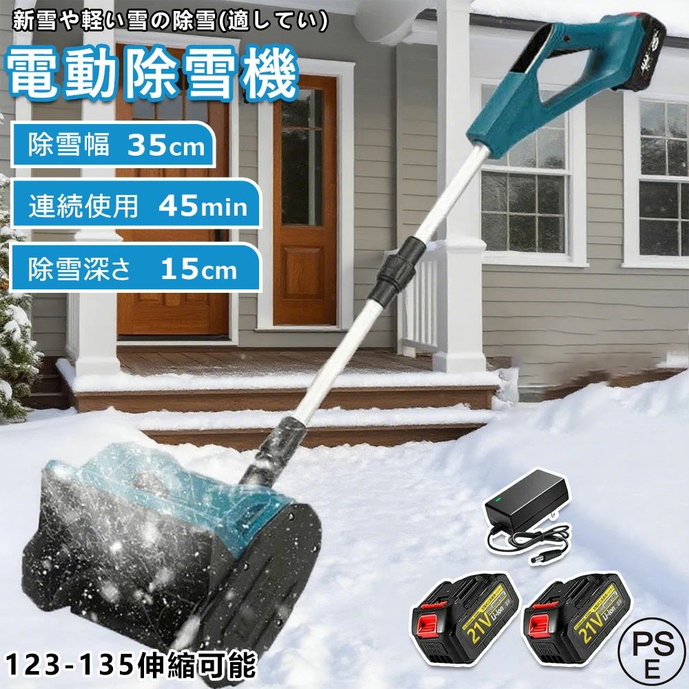 商品情報【仕様】電池数量: 1個/2個(オプション)材質: ABS電圧: 110-240V、50/60Hz速度: 3000rpm掃引幅: 30cm掃引深さ：15cm最大リフト：約80cmバッテリー容量: 3.0Ahバッテリー寿命: 約30分商品サイズ: 123~135伸縮可能商品重量: 4.2kgパッゲ-ジ内容:除雪機 1台、取扱説明書(英語)X1、バッテリーX1、充電器X1【強力な除雪性能】電動除雪機は、強力な電動駆動システムを搭載しており、広範囲の積雪を迅速かつ効果的に除去できます。純銅製モーターは高トルクの電動モーターと組み合わされ、軽々と積雪を処理します。32センチの幅の道路を迅速にクリアできます。簡単な操作で、車道や歩道の積雪を迅速かつ安全に除去できます。【大容量バッテリー】電動除雪機には3.0 Ahの大容量バッテリーが搭載されています。高性能バッテリーにより、長時間の作業が可能で、一回の充電で最大30分間稼働します。これにより、柔軟性が向上し、頻繁な充電が不要になり、ユーザーにとってより便利です。【軽便かつ簡単な操作】電動除雪機は一般的に軽便で操作が容易に設計されており、多くのユーザーに適しています。軽量なデザインは携帯と操作が容易で、シンプルなコントロールシステムは操作を直感的かつ使いやすくします。これは若いユーザー、高齢者、または経験の乏しいユーザーにとって重要な利点です。【安全性】電動除雪機のデザインはユーザーの安全を考慮しています。安全なスイッチボタンのデザインは、正しい操作時にのみ起動し、意外な傷害を防ぎます。また、ガソリン除雪機と比較して、電動除雪機のリスクは低く、住宅地域や商業地域での使用がより安全で信頼性があります。【環境にやさしく効率的】従来のガソリン除雪機と比較して、電動除雪機はより環境にやさしいです。排気ガスや有毒物質を排出せず、燃料も必要ありません。これにより、環境への影響が減少します。同時に、電動モーターの高い効率性能により、エネルギーの無駄を減少させ、持続可能な環境に優しい選択肢となります。メーカー希望小売価格メーカー希望小売価格はメーカーサイトに基づいて掲載していますメーカー希望小売価格はメーカーサイトに基づいて掲載していますメーカー希望小売価格はメーカーサイトに基づいて掲載していますメーカー希望小売価格はメーカーサイトに基づいて掲載しています【2025最新登場 】電動除雪機 除雪機 充電式 コードレス除雪機 雪かき 電動 スコップ 家庭用 除雪幅30cm 3.0AH 21V バッテリー 除雪器具 電動除雪スコップ ショベル スコップ 小型除雪機 除雪用品 シャベル 軽量 便利 雪かき用 スコップ 雪飛ばし 投雪 駐車場 電動除雪機 除雪機 充電式 コードレス 除雪用品 をお探しの方に 除雪機 家庭用 電動 スコップ は玄関や車庫前、自宅前の歩道 会社や店舗の入り口などの雪かきに便利 折りたたみ式除雪機 高品質のブラシレスシングルマシン、ABSシェル、アルミニウム合金プッシュロッドを採用し、プッシュロッドの長さ、補助ハンドルの角度、スノーの角度も必要に応じて自由に調整できます。この除雪機は人間工学に基づいた設計で、補助サポートハンドルが付いているので操作性が向上しています。除雪幅内の雪を集めて効率的に投雪シュートに入れる両刃オーガーと組み合わせることで、この除雪機を簡単に押して操作することができます。除雪機の伸縮設計は、保管や整理が簡単です。使用習慣に応じてハンドルの長さを調整できるため、背中に負担をかけずに簡単かつ快適で効率的な除雪が行えます。電動式除雪シャベルは、耐摩耗性の双曲螺旋ブレードを備えており、科学的に設計されており、除雪が楽になります。耐久性のあるハウジングは風雨に耐え、長寿命を保証します。この除雪機は、冬季の除雪をより速く、より簡単に行うための賢い選択です。充電式リチウム電池により、電源コードが不要になり、屋外やパティオの表面での除雪がよりスムーズかつ便利になります。 5