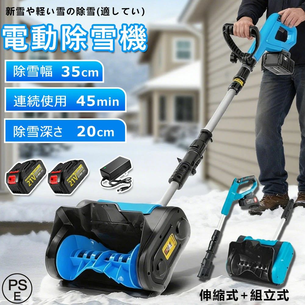 商品情報【仕様】電池数量: 1個/2個3個/4個(オプション)材質: ABS電圧: 110-240V、50/60Hz速度: 3000rpm掃引幅: 30cm掃引深さ：15cm最大リフト：約80cmバッテリー容量: 3.0Ahバッテリー寿命: 約45分商品サイズ: 110~135伸縮可能商品重量: 4.5kgパッゲ-ジ内容:除雪機 1台、説明書(英語)X1、バッテリーX1、充電器X1【強力な除雪性能】電動除雪機は、強力な電動駆動システムを搭載しており、広範囲の積雪を迅速かつ効果的に除去できます。純銅製モーターは高トルクの電動モーターと組み合わされ、軽々と積雪を処理します。32センチの幅の道路を迅速にクリアできます。簡単な操作で、車道や歩道の積雪を迅速かつ安全に除去できます。【大容量バッテリー】電動除雪機には3.0 Ahの大容量バッテリーが搭載されています。高性能バッテリーにより、長時間の作業が可能で、一回の充電で最大30分間稼働します。これにより、柔軟性が向上し、頻繁な充電が不要になり、ユーザーにとってより便利です。【軽便かつ簡単な操作】電動除雪機は一般的に軽便で操作が容易に設計されており、多くのユーザーに適しています。軽量なデザインは携帯と操作が容易で、シンプルなコントロールシステムは操作を直感的かつ使いやすくします。これは若いユーザー、高齢者、または経験の乏しいユーザーにとって重要な利点です。【安全性】電動除雪機のデザインはユーザーの安全を考慮しています。安全なスイッチボタンのデザインは、正しい操作時にのみ起動し、意外な傷害を防ぎます。また、ガソリン除雪機と比較して、電動除雪機のリスクは低く、住宅地域や商業地域での使用がより安全で信頼性があります。【環境にやさしく効率的】従来のガソリン除雪機と比較して、電動除雪機はより環境にやさしいです。排気ガスや有毒物質を排出せず、燃料も必要ありません。これにより、環境への影響が減少します。同時に、電動モーターの高い効率性能により、エネルギーの無駄を減少させ、持続可能な環境に優しい選択肢となります。【ポータブルで柔軟】製品の重量はわずか3.35kg 取り外し可能なハンドルデザインで 持ち運びや収納が簡単です 複雑な配線や電源に頼る必要がなく 充電式リチウム電池で駆動し 屋外のシーンでの使用に柔軟で便利です【マルチシーン対応】電動スノースイーパーは 除雪と路面清掃のダブル機能を備えており 雪を取り除くだけでなく ゴミを清掃し 歩行の安全性を向上させることができます 近所 工場 学校などのシーンに適しており さまざまなユーザーのニーズを満たすことができます【キーワード】電動 ショベル 除雪機 家庭用 スノーショベル 除雪 雪かき 電動除雪機 雪かき機 小型 除雪用品 軽量 電動 投雪 雪飛ばし 除雪作業 道具 パワフル 玄関先 庭 通路 駐車場メーカー希望小売価格メーカー希望小売価格はメーカーサイトに基づいて掲載していますメーカー希望小売価格はメーカーサイトに基づいて掲載していますメーカー希望小売価格はメーカーサイトに基づいて掲載していますメーカー希望小売価格はメーカーサイトに基づいて掲載しています【2025最新登場 】電動除雪機 除雪機 雪かき機 雪かき コードレス 充電式 家庭用 除雪幅32cm 除雪高18cm 除雪器具 電動除雪スコップ ショベル 小型 除雪用品 シャベル 軽量 便利 雪かき用 スコップ 雪飛ばし 投雪 庭 駐車場 道具 パワフル 玄関先 庭 通路 手押し 2年保証 除雪機 電動除雪機 除雪器具 電動除雪スコップ コードレス 充電式スノーショベル 家庭 用 除雪 機 さまざまな路面 除雪機 保管が簡単 除雪機ヘッド 【仕様】 電池数量: 1個/2個/3個/4個(オプション)材質: ABS電圧: 110-240V、50/60Hz速度: 3000rpm掃引幅: 32cm最大除雪高さ：18cm投雪距離：約8cmバッテリー容量: 3.0Ahバッテリー寿命: 約30分商品サイズ: 118~139伸縮可能商品重量: 3.35kgパッゲ-ジ内容:除雪機 1台、取扱説明書(英語)X1、バッテリーX1\充電器X1 場所を選ばずどこでも使えるエコで便利なSHINPURU製 コードレス除雪機コードが無い充電式の電動除雪機なのでどこでも持ち運びでき、音も静か！バッテリーを家のコンセントにさすだけのラクラク充電♪ガソリン、灯油、コード必要なし！余分な排気ガスも出ないのでとってもエコスイッチボタンを押した後は、手元のハンドルバーを握ればスタート、離せばストップと操作も簡単♪パワフルなのに軽量&amp;コンパクトなので女性でもラクラク除雪！最大約8mも雪を吹き飛ばしますアシストハンドルで、腰に負担がかからずラクラク作業♪お庭や玄関先、通路や駐車場などの除雪に最適♪21Vバッテリー、充電器付属※当店独自に日本仕様のPSEマークの付いたACアダプタ(充電器)を付属しています。海外製品ですが、安心してご使用頂けます。※ブレードが雪に絡んで止まってしまった場合は直ぐに動作を停止して下さい。ブレードが雪によって止まったままで更に回転をさせますとモーターの焼き付きの原因となります。回転が止まった場合は必ず一旦止めて頂き、絡まった雪を除去してからあらためてご使用下さい。この電動除雪機は、強力なブラシレスモーターを搭載し、幅32cm、深さ16cmの道を楽に除雪。毎分最大136kgの雪を処理し、最大投影距離は8メートル。迅速かつ効率的な除雪を実現し、時間と労力を節約します。リチウム電池の設計により、さまざまなシナリオに適応でき、作業がより簡単かつ柔軟になります、高品質のブラシレスモーター、ABSシェル、アルミニウム合金プッシュロッドを使用しており、プッシュロッドの長さ、補助ハンドルの角度、雪の角度も調整できます、ニーズに応じて自由に調整できます電動除雪機は一般的に軽便で操作が容易に設計されており、多くのユーザーに適しています。軽量なデザインは携帯と操作が容易で、シンプルなコントロールシステムは操作を直感的かつ使いやすくします。これは若いユーザー、高齢者、または経験の乏しいユーザーにとって重要な利点です。 5