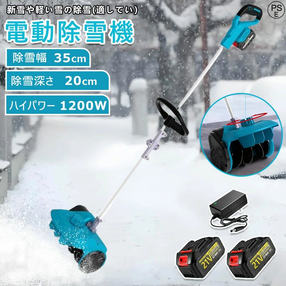 商品情報【仕様】電池数量: 1個/2個/3個/4個/5個(オプション)材質: ABS電圧: 110V、50/60Hz速度: 30000rpm掃引幅: 35cm掃引深さ：20cmバッテリー容量: 3.0Ahバッテリー寿命: 約30分商品重量: 4.2kgパッゲ-ジ内容:除雪機 1台、取扱説明書(英語)X1【強力な除雪性能】吹雪の多い北海道でも、除雪スコップ なら簡単に除雪できる。高性能な電動除雪機は、強力な電気駆動システムを搭載しており、広範囲の雪を迅速かつ効果的に除雪できます。電動モーターにより、幅35cm x 深20cmの道を提供します。最大投げ距離8mで、作業を迅速、効率的かつ簡単に行えます。車道や歩道などの除雪を素早く行い、私道、歩道、小さな屋外エリアに最適で安全な通行を確保します。【大容量バッテリー】新型除雪機はパワー表示を搭載し、さらに使いやすくなりました。電動除雪機 は3.0Ahの大容量バッテリーを搭載しています。 高性能バッテリーを搭載した 除雪 車は長時間駆動が可能で、バッテリー持続時間は35分となっており、一度の充電で長時間の 除雪 作業が可能です。 これにより、使用の自由度が高まるだけでなく、使用中に頻繁に充電する必要がなくなり、より便利な使用体験が得られます。【低騒音雪かきスコップ】電動除雪機のエンジンは、従来のガス除雪機に比べ、作業時の騒音が非常に小さくなっています。 そのため、除雪作業中に近隣住民に迷惑をかけたり、騒音公害を引き起こしたりすることはありません。電動除雪機は効率的に雪を取り除き、静かな除雪体験をお楽しみいただけます。【高品質の素材】この電動除雪機は高品質なABSシェルとアルミニウム合金のプッシュロッドを採用し、耐久性と軽量性を両立しています。強力なブラシレスモーター回転数は最大30000 rpmで、雪の日でも様々な積雪問題に簡単に対処でき、楽に除雪を行い、冬の楽しみを存分に味わえます。【充電式雪かき】配線の心配がないので、より自由に使用できます。4種類のリチウムイオンバッテリー容量から選べる電動除雪機は、1回の充電で長時間の除雪が可能。頻繁に充電する必要がなく、より便利にお使いいただけます。【軽量で操作が簡単】電動除雪機 は一般に軽量で操作が簡単になるように設計されており、幅広いユーザーに最適です。 軽量設計により持ち運びや操作が容易で、シンプルな制御システムにより操作がより直感的で使いやすくなっています。 これは、若者、高齢者、または経験の浅いユーザーにとって重要な利点です。【安全性】電動除雪機のデザインはユーザーの安全を考慮しています。安全なスイッチボタンのデザインは、正しい操作時にのみ起動し、意外な傷害を防ぎます。また、ガソリン除雪機と比較して、電動除雪機のリスクは低く、住宅地域や商業地域での使用がより安全で信頼性があります。【環境にやさしく効率的】従来のガソリン除雪機と比較して、電動除雪機はより環境にやさしいです。排気ガスや有毒物質を排出せず、燃料も必要ありません。これにより、環境への影響が減少します。同時に、電動モーターの高い効率性能により、エネルギーの無駄を減少させ、持続可能な環境に優しい選択肢となります。【マルチシーン対応】電動スノースイーパーは 除雪と路面清掃のダブル機能を備えており 雪を取り除くだけでなく ゴミを清掃し 歩行の安全性を向上させることができます 近所 工場 学校などのシーンに適しており さまざまなユーザーのニーズを満たすことができます。メーカー希望小売価格メーカー希望小売価格はメーカーサイトに基づいて掲載していますメーカー希望小売価格はメーカーサイトに基づいて掲載していますメーカー希望小売価格はメーカーサイトに基づいて掲載していますメーカー希望小売価格はメーカーサイトに基づいて掲載しています【2025最新登場 】電動除雪機 除雪機 充電式 コードレス除雪機 雪かき 電動 スコップ 家庭用 除雪幅35cm 高さは20cm 距離8M 3.0AH 21V バッテリー 除雪器具 電動除雪スコップ ショベル 小型除雪機 シャベル 軽量 便利 スコップ 雪飛ばし 除雪用具 簡単 投雪 女性 駐車場 電動除雪機 除雪機 充電式 コードレス 除雪用品 をお探しの方に 除雪機 家庭用 電動 スコップ は玄関や車庫前、自宅前の歩道 会社や店舗の入り口などの雪かきに便利 折りたたみ式除雪機 【仕様】電池数量: 1個/2個(オプション)材質: ABS電圧: 110V、50/60Hz速度: 30000rpm掃引幅: 35cm掃引深さ：20cmバッテリー容量: 3.0Ahバッテリー寿命: 約35分商品重量: 4.2kgパッゲ-ジ内容:除雪機 1台、取扱説明書(英語)X1【強力な除雪性能】吹雪の多い北海道でも、除雪スコップ なら簡単に除雪できる。高性能な電動除雪機は、強力な電気駆動システムを搭載しており、広範囲の雪を迅速かつ効果的に除雪できます。電動モーターにより、幅35cm x 深20cmの道を提供します。最大投げ距離8mで、作業を迅速、効率的かつ簡単に行えます。車道や歩道などの除雪を素早く行い、私道、歩道、小さな屋外エリアに最適で安全な通行を確保します。【3.0AH大容量バッテリー】新型除雪機はパワー表示を搭載し、さらに使いやすくなりました。電動除雪機 は3.0Ahの大容量バッテリーを搭載しています。 高性能バッテリーを搭載した 除雪 車は長時間駆動が可能で、バッテリー持続時間は35分となっており、一度の充電で長時間の 除雪 作業が可能です。 これにより、使用の自由度が高まるだけでなく、使用中に頻繁に充電する必要がなくなり、より便利な使用体験が得られます。【低騒音雪かきスコップ】電動除雪機のエンジンは、従来のガス除雪機に比べ、作業時の騒音が非常に小さくなっています。 そのため、除雪作業中に近隣住民に迷惑をかけたり、騒音公害を引き起こしたりすることはありません。電動除雪機は効率的に雪を取り除き、静かな除雪体験をお楽しみいただけます。【高品質の素材】この電動除雪機は高品質なABSシェルとアルミニウム合金のプッシュロッドを採用し、耐久性と軽量性を両立しています。強力なブラシレスモーター回転数は最大30000 rpmで、雪の日でも様々な積雪問題に簡単に対処でき、楽に除雪を行い、冬の楽しみを存分に味わえます。【充電式雪かき】配線の心配がないので、より自由に使用できます。4種類のリチウムイオンバッテリー容量から選べる電動除雪機は、1回の充電で長時間の除雪が可能。頻繁に充電する必要がなく、より便利にお使いいただけます。【軽量で操作が簡単】電動除雪機 は一般に軽量で操作が簡単になるように設計されており、幅広いユーザーに最適です。 軽量設計により持ち運びや操作が容易で、シンプルな制御システムにより操作がより直感的で使いやすくなっています。 これは、若者、高齢者、または経験の浅いユーザーにとって重要な利点です。【安全性】電動除雪機のデザインはユーザーの安全を考慮しています。安全なスイッチボタンのデザインは、正しい操作時にのみ起動し、意外な傷害を防ぎます。また、ガソリン除雪機と比較して、電動除雪機のリスクは低く、住宅地域や商業地域での使用がより安全で信頼性があります。【環境にやさしく効率的】従来のガソリン除雪機と比較して、電動除雪機はより環境にやさしいです。排気ガスや有毒物質を排出せず、燃料も必要ありません。これにより、環境への影響が減少します。同時に、電動モーターの高い効率性能により、エネルギーの無駄を減少させ、持続可能な環境に優しい選択肢となります。【マルチシーン対応】電動スノースイーパーは 除雪と路面清掃のダブル機能を備えており 雪を取り除くだけでなく ゴミを清掃し 歩行の安全性を向上させることができます 近所 工場 学校などのシーンに適しており さまざまなユーザーのニーズを満たすことができます。 5