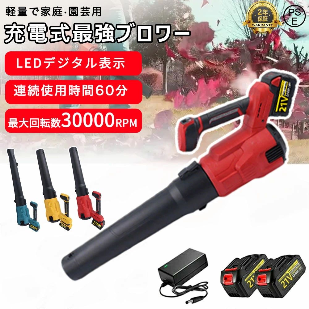 商品情報【仕様】■製品名：充電式ブロワー■電圧：21V 3.0AH（1.5-3.0AH）■速度：300000rpm■製品重量：約1.7kg■寸法：約36x25x18cm■無負荷実行時間：40分-60分■推力：800〜1600g■プロセス: 3D プリント■材質：PETGカーボンファイバー■モーター：高品質な純銅モ一タ一■持続時間につきましては、21vバッテリーを最大出力で連続使用した場合、約40分〜60分となっております。【2026年新型モデル】コードレスブロワー 組立不要、軽量化、ターボチャージャー搭載により、風速がより速く・強く・効率的になり、落ち葉や積雪の除去に最適です。 ※ご注意：最適な使用距離は2メートル未満です。これを超えると風力が弱まり、対象物を動かす効果が低下する可能性がございます。弊社のブロワー 洗車は高性能電磁材料の使用と最適化された巻線構造により、モーターは同じ容積でより大きなトルクを出力し、最大130m/sの風速、最大300000r/minの高速回転を実現し、安定した強風を常に提供する、大風量と高圧ブロワーの需要に応えます。また、長年の市場販売に基づき、モーターを覆っていたシリコンを取り除き、運転中の放熱性を高め、安全性という点ではより安全だ。【高品質な純銅モ一タ一搭載&amp;耐久性に優れ】弊社の高品質な純銅モ一タ一の充電式ブロワーのモーターは最新のブラシレスモーター採用、作動時に火花が発生せず、モーターが摩耗しません、寿命、効率が大幅に高まります。内蔵モーターは、超強動力を提供するとともに、過電流保護、過熱保護、充電保護などのインテリジェントな保護機能を提供して、高効率と安全的な作業のを提供できます。充電式ブロワーの重量はわずか2.1kg（バッテリー装着している重さ）で、 片手で使えます、長く使うと疲れにくいです、女性やお年寄りによく似合います。【圧倒的な大風量】強力な風でさまざまなモノを吹き飛ばせるブロワー。従来のブラシモーターより耐久性の高いブラシレスモーターを搭載。低振動・高効率かつ、負荷が掛かっても安定した回転スピードを維持します。工場での数万回テストをクリアし、耐久性を向上させ、最長5年間ご使用いただけます。ブラシモーターとは全く違う、圧倒的なハイパワーを実現しました。最高速度300000RPMと最大風速130m/sを超えた優れた性能を発揮します。【1.5/3.0Ah大容量バッテリー】3.0AHバッテリーと比べる と、弊社の充電式ブロワーは3.0AH大容量バッテリーが1個付属しています。より長い使用時間を実現します。予備バッテリーがあるので、電池が切れたら充電待ちの悩みが解消されます。バッテリー給電、コードレスの充電式なので、持ち運びやすくて、場所を選らずどこでもご利用できます。「充電中や使用中は点灯しませんが、ライト横の丸いボタンを押すことで充電残量を確認できます。フル充電時、アダプターのランプが緑色に点灯です」【洗車以外にも様々な用途に】充電式 ブロアーはキャンプに持っていけば炭火起こしの強力な味方になります。ブロワーは落ち葉の掃除や家の外壁の掃除などガーデニングやお掃除の場面で幅広く活躍すること間違いありません。強力 ブロワーは鋸作業の木くず、穴あけドリル作業の切粉、デジカメやキーボードのホコリを自動で手軽的に吹き飛ばします！車の車内もドアを開けておいて一吹きすればゴミやホコリなどは一瞬できれいになります。このターボジェットファンは持ち運びや操作の面で利便性を追求し、ユーザーに快適な作業体験を提供するために、コードレス式のデザインで持ち歩きやすい収納ケースも付いてあります。メーカー希望小売価格メーカー希望小売価格はメーカーサイトに基づいて掲載していますメーカー希望小売価格はメーカーサイトに基づいて掲載していますメーカー希望小売価格はメーカーサイトに基づいて掲載していますメーカー希望小売価格はメーカーサイトに基づいて掲載しています【2026最新進化版】ブロワー 充電式 コードレ 電動ブロアー ハイパワー 強力 ブロアー 風速273km/h 21V 大容量バッテリ一搭載 回転速度32000RPM 大型 集塵機 吹き飛ばし 落ち葉 雪かき対応 洗車 プロ仕様 ブロワ ブロアー ブロア 年末大掃除 PSE認証 ブロワー 充電式 軽量 安全風量調節！ 洗車 小型 18V 強力 掃除 落ち葉 ブロアー ブロワ 電動 軽量 コードレス 庭 水滴 延長ロングノズルが付いて楽々お庭掃除 【仕様】■製品名：充電式ブロワー■電圧：21V 3.0AH（1.5-3.0AH）■速度：300000rpm■製品重量：約1.7kg■無負荷実行時間：40分-60分■推力：800〜1600g■プロセス: 3D プリント■材質：PETGカーボンファイバー■モーター：高品質な純銅モ一タ一■持続時間につきましては、21vバッテリーを最大出力で連続使用した場合、約40分〜60分となっております。【2026年新型モデル】コードレスブロワー 組立不要、軽量化、ターボチャージャー搭載により、風速がより速く・強く・効率的になり、落ち葉や積雪の除去に最適です。 ※ご注意：最適な使用距離は2メートル未満です。これを超えると風力が弱まり、対象物を動かす効果が低下する可能性がございます。弊社のブロワー 洗車は高性能電磁材料の使用と最適化された巻線構造により、モーターは同じ容積でより大きなトルクを出力し、最大130m/sの風速、最大300000r/minの高速回転を実現し、安定した強風を常に提供する、大風量と高圧ブロワーの需要に応えます。また、長年の市場販売に基づき、モーターを覆っていたシリコンを取り除き、運転中の放熱性を高め、安全性という点ではより安全だ。【高品質な純銅モ一タ一】弊社の高品質な純銅モ一タ一の充電式ブロワーのモーターは最新のブラシレスモーター採用、作動時に火花が発生せず、モーターが摩耗しません、寿命、効率が大幅に高まります。内蔵モーターは、超強動力を提供するとともに、過電流保護、過熱保護、充電保護などのインテリジェントな保護機能を提供して、高効率と安全的な作業のを提供できます。充電式ブロワーの重量はわずか2.1kg（バッテリー装着している重さ）で、 片手で使えます、長く使うと疲れにくいです、女性やお年寄りによく似合います。【圧倒的な大風量】強力な風でさまざまなモノを吹き飛ばせるブロワー。従来のブラシモーターより耐久性の高いブラシレスモーターを搭載。低振動・高効率かつ、負荷が掛かっても安定した回転スピードを維持します。工場での数万回テストをクリアし、耐久性を向上させ、最長5年間ご使用いただけます。ブラシモーターとは全く違う、圧倒的なハイパワーを実現しました。最高速度300000RPMと最大風速68m/sを超えた優れた性能を発揮します。【ポータブルで軽量】コードレス式なので線材などに縛られず、室内や屋外問わずどこでも利用できます。本体の重量はわずか2.1キログラムのコンパクトデザイン、持ち運び便利。高硬度で高温耐性のある素材で作られたため、耐久性や低発熱性にも優れております。【1.5/3.0Ah大容量バッテリー】3.0AHバッテリーと比べる と、弊社の充電式ブロワーは3.0AH大容量バッテリーが1個付属しています。より長い使用時間を実現します。予備バッテリーがあるので、電池が切れたら充電待ちの悩みが解消されます。バッテリー給電、コードレスの充電式なので、持ち運びやすくて、場所を選らずどこでもご利用できます。「充電中や使用中は点灯しませんが、ライト横の丸いボタンを押すことで充電残量を確認できます。フル充電時、アダプターのランプが緑色に点灯です」【洗車以外にも様々な用途に】充電式 ブロアーはキャンプに持っていけば炭火起こしの強力な味方になります。ブロワーは落ち葉の掃除や家の外壁の掃除などガーデニングやお掃除の場面で幅広く活躍すること間違いありません。強力 ブロワーは鋸作業の木くず、穴あけドリル作業の切粉、デジカメやキーボードのホコリを自動で手軽的に吹き飛ばします！車の車内もドアを開けておいて一吹きすればゴミやホコリなどは一瞬できれいになります。このターボジェットファンは持ち運びや操作の面で利便性を追求し、ユーザーに快適な作業体験を提供するために、コードレス式のデザインで持ち歩きやすい収納ケースも付いてあります。【品質保証安心】出荷前に厳格な品質検査が行われておりますが、万が一、お手元に届いた商品に欠陥があるか、使用中に疑問がある場合は、「注文履歴」→「出品者に連絡する」で弊社ショップにご連絡ください。担当者は24時間以内に返信し、真摯にご対応させて頂きます。 5