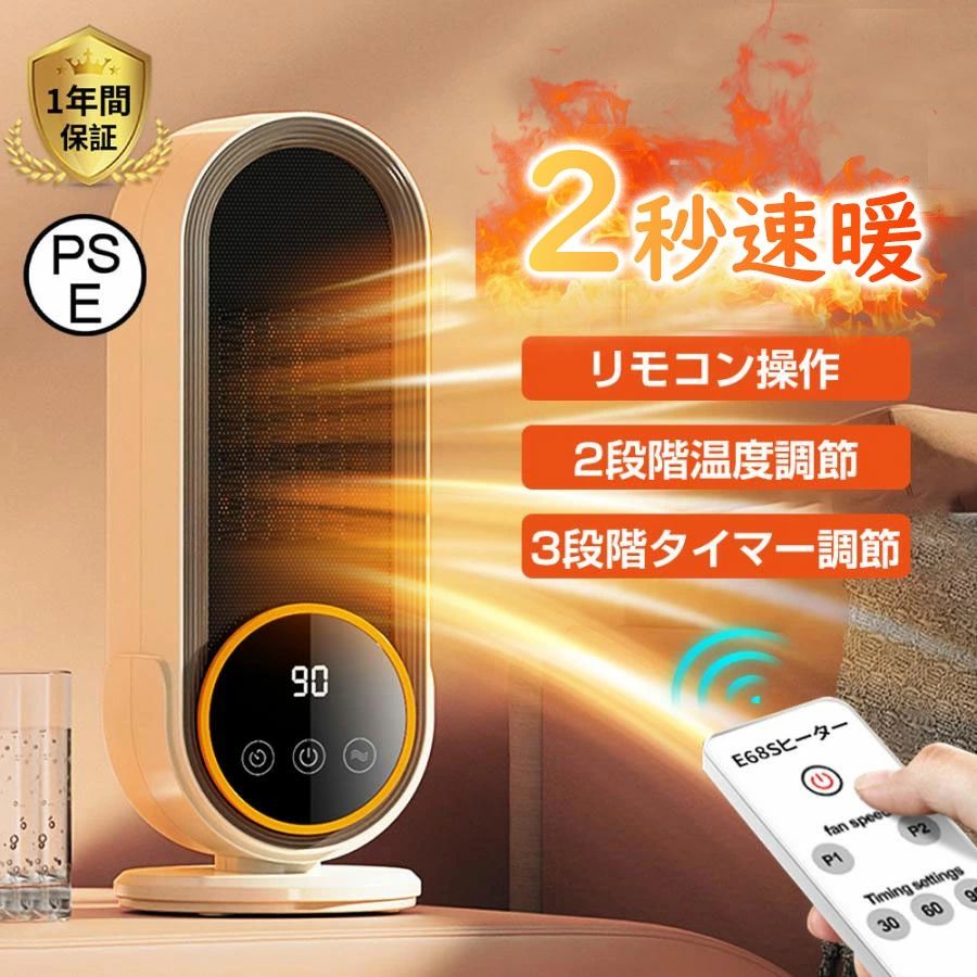 商品情報【製品紹介】製品名: ヒーター製品モデル: E68-E68S加熱タイプ: PTC セラミック加熱温度調整: 2段階タイマー設定：30分\60分\90分商品サイズ：約118×118×325mm重量：約1kg【2段階モード】1200W高熱風、600W熱風があり、必要に応じて切り替え可能です。ダイヤルを回すだけですぐ暖かい暖風が出てくる速暖電気ファンヒーター。ファンヒーターの出力は600Wと1200W選択でき、この一品で厳しい冬でも余裕！【2秒速暖・暖房器具・異臭がない】この暖房器具 省エネはPTCセラミック発熱材料を採用し、電熱転換率が高く、電源を入れると、待ち時間なしで温風が出ます。部屋・体が十分温まったら、低温風に切り替えます。それに、ずっとセラミックファンヒーターの風があたってお肌の乾燥の心配もなく体に優しい暖房器具です。ガスやオイルなどの燃料を使用しないので燃費ゼロ！電気代が掛かりすぎることも防げ、余計な電気代も賢く節約できます。嫌い臭いがしませんので子供部屋でも使用できます。【転倒自動才フ&amp;PSE認定取得の安全性】充実した安全機能、安心、安全は何ょりの第ー。1.転倒OFF:地賽などの不意な原因で転倒すると、電源が自動的に切る。2.二重迴熱保護:内部に温度ゼンサーを搭載し、高温と低温二つの部分の温度を感知して、温度が上?退ぎた時に、ヒータ一が自動的に停止する。3.正提品:日本国内重?用品安全法(PSE)認証済み【コンパクトで持ち運びやすい】セラミックヒーター大風量の重さは約1kgで、背部に埋め込み式隠しハンドルがあり、片手で持ち運びには楽々です。コンパクトなデザインで、どこに置いても邪魔しないです。卓上ヒーターとしても使用でもオフィス、キッチン、寝室、ゲストルーム、書斎、リビングなど、お好きな場所に移動してお使いいただけます。【優れた外観と実用性扇風機・お手入れ簡単】高性能と美しさを兼ね備えたファンヒーターは、究極の快適さをもたらします。さらに、シンプルでスタイリッシュな流線型デザインは、さまざまなインテリア環境にも簡単に対応でき、オフィス、ベッドルーム、リビングルーム、更衣室に最適です。扇風機羽なし本体背部の凹部分を手前に引いて外しで、内部のファンフィルターのホコリや汚れなどをきれいに掃除して、ササッと簡単に拭き取ることができ、来年も気持ちよく使えるようにしておきましょう。【過熱保護・転倒保護・安全】暖房器具 省エネはPSE認定済のセラミックヒーターで、過熱保護機能と転倒自動OFF暖房機能を備えております。地震や衝突の際、ファンヒーターが落下したり、高温になったりすると、自動的に暖房機能をオフにします。電気ストーブはレベルV-0の難燃素材を採用して、異臭がなく、耐熱性があり、ある為安心して暖かさを楽しむことができます。安全なリーフレス設計で、子供やペットの安全を保護します。メーカー希望小売価格メーカー希望小売価格はメーカーサイトに基づいて掲載していますメーカー希望小売価格はメーカーサイトに基づいて掲載していますメーカー希望小売価格はメーカーサイトに基づいて掲載していますメーカー希望小売価格はメーカーサイトに基づいて掲載していますセラミックヒーター ファンヒーター タイマー リモコン付き 電気ヒーター 足元 ヒーター 小型 省エネ おしゃれ 人感センサー 首振り 静音 コンパクト 暖房器具 転倒自動オフ ミニ 電気ストーブ 防寒 カーボンヒーター 遠赤外線ストーブ 足元暖房 脱衣所 お風呂場 洗面所 電気ヒーター セラミックヒーター 足元 ヒーター 小型 省エネ 首振り 静音 速暖 スリム 縦型 転倒自動オフ ミニ 電気ストーブ 防寒 足もと 足元暖房 脱衣所 お風呂場 洗面所 トイレ 製品名: ヒーター製品モデル: E68-E68S加熱タイプ: PTC セラミック加熱温度調整: 2段階タイマー設定：30分\60分\90分商品サイズ：約118×118×325mm重量：約1kg・3秒速暖・操作簡単ダイヤルを回すだけですぐ暖かい暖風が出てくる速暖電気ファンヒーター。ファンヒーターの出力は600Wと1200W選択でき、この一品で厳しい冬でも余裕！・2段階モード1200W高熱風、600W熱風があり、必要に応じて切り替え可能です。・転倒・過熱OFF機能温度75℃以上になった場合、自動的に過熱保護機能が起動され、電源が自動的に切ってくれます。また、衝撃して転んだときに、ヒーターを35°傾けると自動的に電源も切ります。子供やペットがいる方でも安心なセラミックファンヒーターです。※プラグがアメリカ仕様となりますので、別途転換必要がございます。※説明書は外国語となります。※配送または仕入状況により商品の箱に凹み、スレ等がある場合がございます。パッケージ不良による交換返品は対応出来かねますので、ご了承をお願いします。 5