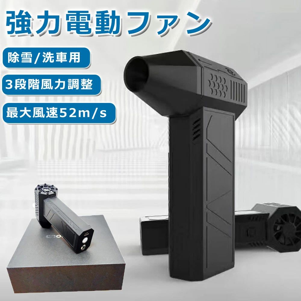 商品情報【仕様】アイテムタイプ: 強力なターボファン材質：ABSバッテリー: 2 xポリマーバッテリー、バッテリー容量: 3000mAh x 2 (内蔵)ギア: 1 ギア (40000RPM)、2 ギア (80000RPM)、3 ギア (130000RPM)働く時間: 4h (1ギヤ)最大風速: 52メートル/秒パッケージリスト:1×ターボファン1×USBケーブル1 xユーザーマニュアル【送風機スーパージェットファン】最大130000 RPMに達するブラシレス高速DCモーターを搭載。 高い RPM (1 分あたりの回転数) により、表面を素早く乾燥させ、破片を吹き飛ばし、さまざまな目的に空気の流れを提供します。【長持ちするバッテリー寿命】車を乾燥させるジェットファンミニブロワー、2つの18650電源バッテリーが内蔵されており、それぞれの容量は2500mAhで、当社のミニブロワージェットファンは長期間使用できます。【高速モーター】車を乾燥させるための当社のミニジェットブロワーは、直径28.8mmのカスタマイズされた低電圧ブラシレス高速モーターを備えています。 4極焼結磁石を採用したジェットブロワーミニは、高効率、低発熱を実現し、低消費電力で非常に強力な風力発電を実現します。【高品質素材】ミニジェットブロワー 高硬度で高温耐性のある素材で作られており、完璧な質感、強力な爆発力、低発熱を備えており、より使いやすくなっています。【マルチシーン用途】当社のミニジェットブロワーは広く使用されています。 車を素早く効果的に乾燥させ、コンピューターのキーボードやほこりっぽい隅を掃除できるだけでなく、髪をブローしたり、キャンプ時に濡れた服を乾かすのにも役立ちます。【キーワード】ミニジェットブロワー 130000 ポータブルコードレス電子駆動ミニジェットファンブロワークリーニングキャンプアウトドア車用ミニファン充電式ファン強力なファン【注意事項】※商品写真はできる限り実物と近づけるようにしておりますが、お使いのモニター設定、お部屋の照明等により実際の商品と色味が異なる場合がございます。※採寸はあくまで目安としてのもので、表記に多少の誤差が生じる場合があります。メーカー希望小売価格メーカー希望小売価格はメーカーサイトに基づいて掲載していますメーカー希望小売価格はメーカーサイトに基づいて掲載していますメーカー希望小売価格はメーカーサイトに基づいて掲載していますメーカー希望小売価格はメーカーサイトに基づいて掲載しています【SNS 話題商品】 ブロワー 充電式 除雪 洗車用 強力 エアダスター 電動エアダスター USB 充電式 小型 超軽量 130000RPM 52+M/S 風速 手持ち式電動ジェットファン ダスト 3段階風量調整 ブラシレスモーター pc 掃除 キーボード 車内 エアコン 掃除機フィルターの掃除等 【2025進化版】ブロワー 充電式 ブロワー エアダスター 電気エアダスター ジェットドライブロワー ターボジェットファン ブロワー ジェットドライブロワー 超強力 【完全保護】ターボファンは最大風速52メートル/秒をサポートし、長時間かつ安定した動作を保証し、充電保護および過熱保護機能を備えています。【電源】1段目の作動時間は4時間で、3000mAhのポリマーバッテリーを2つ内蔵し、Type-C充電インターフェースを備え、13Wの高速充電をサポートしています。【操作簡単】電動エアーブロワーはコンパクトな構造で軽量で、簡単に使用および携帯できます。スイッチを押して風を吹き出し、ボタンを離して風を停止します。【ブラシレスモーター】ターボファンはブラシレスDC高速モーターを採用し、1段目)40000RPM)、2段目)80000RPM)、3段目)130000RPM)の3つのギアスピード調整に対応しており、さまざまなニーズに対応しています。【幅広い用途】この手持ち式ターボファンはワイヤレスデザインで外部電源を必要とせず、コンピューターキーボードのクリーニング、ほこりの除去、炭の着火、車の雪の除雪などに広く利用されます。 5 メーカー希望小売価格はメーカーカタログに基づいて掲載しています