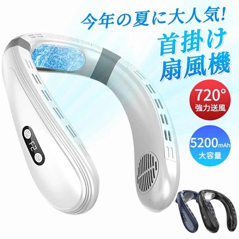 商品情報【商品情報】重量：約430g製品サイズ：約208*198*90mmバッテリー容量：5200 mAh製品材質：ABS + シリカゲル + アルミニウム入力：5V/2A定格電力：6W (最大)製品の色：ホワイト、ブルーバッテリー寿命：約1.5〜8時間充電/インターフェース：約4時間/Type-c製品標準構成：本体、充電ケーブル、取扱説明書冷却3段階：C1、C2、C3【5200mAh進化版節電バッテリー】大容量の5200mAhバッテリーを搭載しています。従来の2000mAhモデルよりも2倍の電池量を持っているため、長時間の使用でも安心して使えます。 3段階の風量調整が可能です。【超静 モーター採 &amp;25db】ネッククーラーの静音性がアップしました。ファンモーターに求められるすべての条件を満たした理想的な静 モータです. 品質のブラシレスモーターで騒 を 幅に低減しました。 低騒音 （たった20db）によ り図書館、家事、スポーツ観戦、電車などの屋内、屋外で、場所を選ばずに使えます。【羽根なし設計】羽根なし結構なので、髪を巻き込まなく、髪の長い女性にも安心です。ネックファンは、気になる騒音を最小にノウハウを活かした静音ファンを採用することにより、強力な風量を確保しながら騒音を最小限に抑えます。【一体式風道?720°上下送風】優れた冷却機能に加え、高速回転のダブルタービンファンを搭載。120枚の拡大版ファンブレードが風を集めて全方向から同時に送り出します。ブラシレスモーターモーターで強力な風を出しつつ静音性を維持します。 メーカー希望小売価格はメーカーサイトに基づいて掲載しています メーカー希望小売価格はメーカーサイトに基づいて掲載しています メーカー希望小売価格はメーカーサイトに基づいて掲載しています【2025登場】掛け扇風機 ネッククーラー 首かけ扇風機 冷却プレート 冷感 ひんやり 首かけ 5200mAh大容量 ネックファン ポータブル ハンズフリー 扇風機 5熱中症対策 父の日ギフト 母の日ギフト 熱中症対策 外出 旅行 2025人気 N0.1 【 1秒で冷やす！ 】dcモーター ネックファン 首掛け 強力 ハンディ 持ち運び 静音 接触冷感 熱中症対策 アウトドア プレゼント 商品情報重量：約430g製品サイズ：約208*198*90mmバッテリー容量：5200 mAh製品材質：ABS + シリカゲル + アルミニウム入力：5V/2A定格電力：6W (最大)製品の色：ホワイト、ブルーバッテリー寿命：約1.5〜8時間充電/インターフェース：約4時間/Type-c製品標準構成：本体、充電ケーブル、取扱説明書冷却3段階：C1、C2、C3【5200mAh進化版節電バッテリー】大容量の5200mAhバッテリーを搭載しています。従来の2000mAhモデルよりも2倍の電池量を持っているため、長時間の使用でも安心して使えます。 3段階の風量調整が可能です。【超静 モーター採 &25db】ネッククーラーの静音性がアップしました。ファンモーターに求められるすべての条件を満たした理想的な静 モータです. 品質のブラシレスモーターで騒 を 幅に低減しました。 低騒音 （たった20db）によ り図書館、家事、スポーツ観戦、電車などの屋内、屋外で、場所を選ばずに使えます。【羽根なし設計】羽根なし結構なので、髪を巻き込まなく、髪の長い女性にも安心です。ネックファンは、気になる騒音を最小にノウハウを活かした静音ファンを採用することにより、強力な風量を確保しながら騒音を最小限に抑えます。【一体式風道・720°上下送風】優れた冷却機能に加え、高速回転のダブルタービンファンを搭載。120枚の拡大版ファンブレードが風を集めて全方向から同時に送り出します。ブラシレスモーターモーターで強力な風を出しつつ静音性を維持します。 5