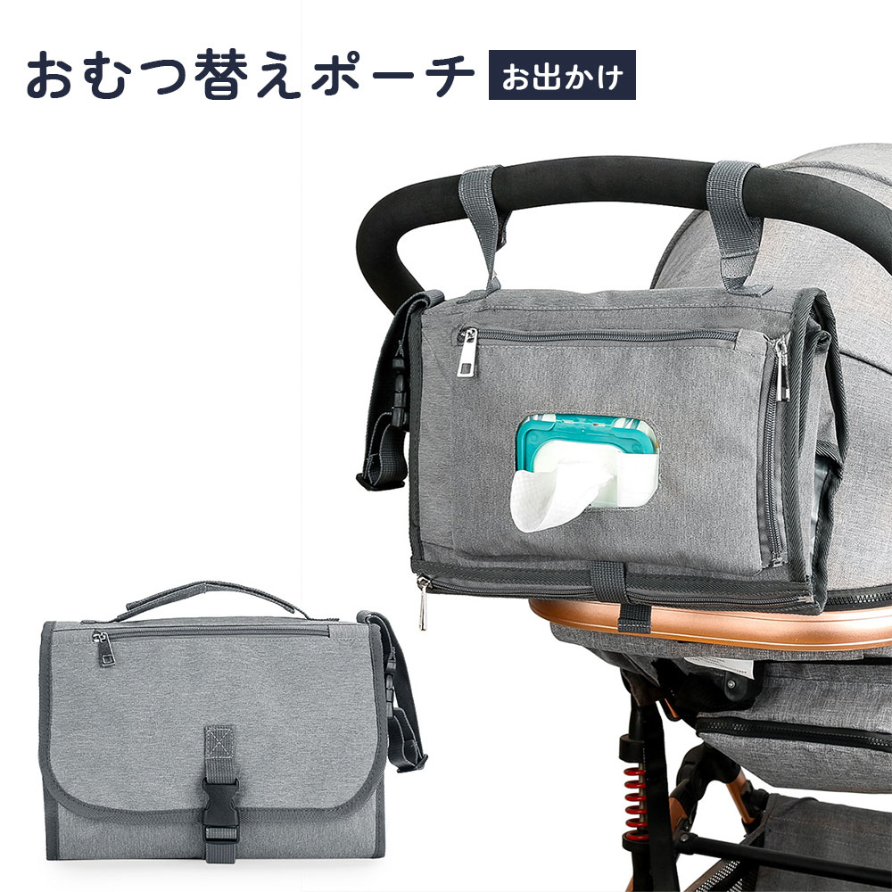 ベビー ベビーカー取付 防水 お出かけ 折りたたみ おむつ替えシート 大容量 おしりふき収納 マザーズバッグ 出産祝い コンパクト おむつポーチ
