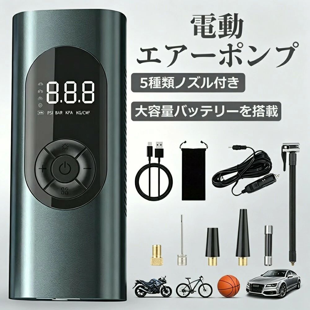 【キーワード】電動空気入れ／自転車／エアポンプ／充電式／6000mAh／自動停止／デジタル表示／4モード搭載／仏式／英式／米式／車／バイク／ボール用／LEDライト／軽量885g／携帯／コンパクト／プレゼント【こんなお悩みありませんか？】自転車や車のタイヤ空気入れを手動でやるのが面倒空気圧を測りながら入れるのが大変外出先でも手軽に使えるエアポンプが欲しいバイクやボールなどにも対応する多機能なものがいい【商品特長】4つのモード搭載＆単位切り替え電源スイッチを約3秒押すだけで始動。車用／バイク用／自転車／ボール用の各モードから選択するだけで、プリセット数値で自動充填。数値設定の手間が省けます。デジタル表示＆照明ライト付き空気圧単位が一目でわかるLCDデジタル液晶を採用。デジタル表示で空気圧が一目瞭然です。LEDライトは3モード切替：通常点灯モード応急照明SOSモード注意喚起フラッシュモード（非常時警告）自動で充填／停止（自動停止保護機能）希望の空気圧を予め設定可能。指定した空気圧値に達すると自動停止。充填効率は従来比8倍向上の最先端モーターを採用しています。小型で便利重量約885gの軽量設計。持ち手付きで持ち運びもラクラク。付属のUSBケーブル／シガーソケットプラグ（12V車用）から充電可能。旅行やアウトドア、キャンプなどの遠出先でも大活躍です。大容量バッテリーバッテリー容量：6000mAh連続使用時間：約30分充電時間：約3.5時間【仕様】重量：約885g（本体のみ）バッテリー容量：6000mAh連続使用時間：約30分充電時間：約3.5時間対応バルブ：仏式／英式／米式対応モード：車／バイク／自転車／ボール用機能：デジタル表示／LEDライト（3モード）／自動停止／プリセット充填【こんなシーンで活躍】自転車（ロードバイク／クロスバイク／ママチャリ）／バイク／車／ボール空気入れ／旅行／アウトドア／キャンプ／防災備蓄