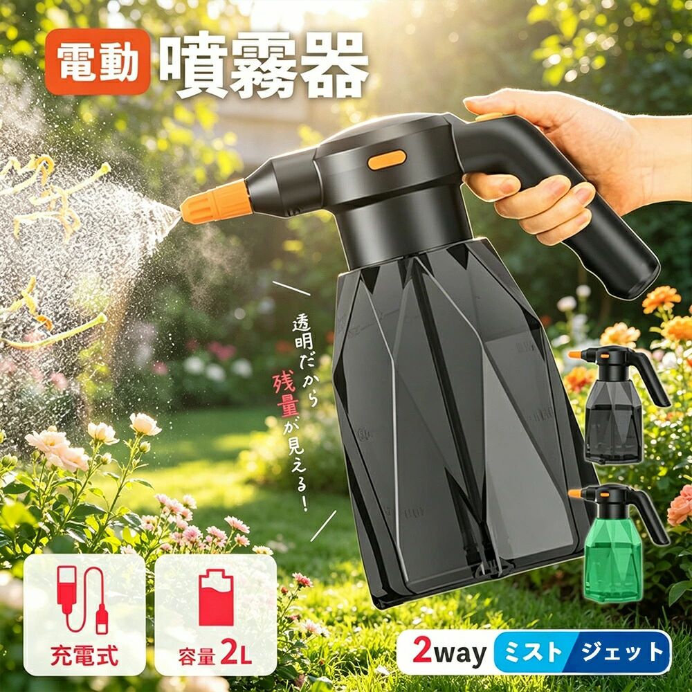 【商品特長】自動噴霧でラクラク時短電源ボタンを押すと自動で霧が出続けるので、ボタンを押し続ける必要がありません。もう一度押すと停止。水やり掃除洗車消毒など様々な場面で役立ちます。ミスト／ジェットの2WAY仕様ノズルの先端を回すだけで簡単切替：右に回す → ミスト（細かい霧）左に回す → ジェット（直線水流）回しすぎるとノズルが外れるのでご注意ください。360度回転するロングノズル付きノズルは360度回転し、好きな角度に調整可能。ロングノズルの先端でもミスト/ジェット切り替えができます。USB充電式で繰り返し使える電池交換不要。充電すれば繰り返し使用できて経済的。USBコード(Type-C)付属。充電中：赤色点灯／充電完了：青色点灯【仕様】カラー：ブラック／グリーン本体サイズ：縦27cm×横13cm×持ち手13cm×ノズル4cmUSBコード：約24.5cmロングノズル：約17cm本体容量：2L重量：約435g（ノズルなし）素材：ABS＋HDPE充電時間：約4時間（5V-1A）使用可能時間：約2時間【取扱方法】本体上部を外し、吸水ホースを取り付ける本体にノズルを取り付ける（緩いと水漏れの原因になります）本体に水を入れて完了