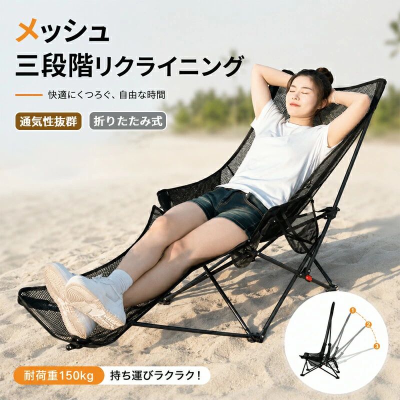 頭までゆったりできる、ロングサイズ 人気のアウトドアチェアコンパクトな折りたたみチェアなのに、耐荷重は150Kg。 大柄な男性でも安心して座れます。 肝心の座り心地も、体を包み込むようにフィット。 ハイバックタイプなので、頭までしっかり支えてくれてリラックス。 座面と背面は部分的にメッシュで蒸れにくいので、 何時間でも座っていたくなるような快適な座り心地です。 ピクニックや花見、運動会、BBQなどのレジャー、 登山やキャンプ、釣りなどのアウトドア、 家でのガーデニングやガレージ作業など、 様々なシーンで大活躍します。 収納にも場所をとらないので、持っておいて損はありません。 コンパクトに畳んで楽々持ち歩き！ 取っ手付きの収納袋が付属するので、持ち運びが楽々。 鞄や車のトランクの隙間に入れて、どんな場所にも持って行けます。 安心の耐荷重150kg！ 耐荷重はなんと150Kg。 男性の平均体重の倍以上あるので、 大柄な人でも安心して体を預けることができます。 夢のような、座り心地でリラックス！ 座面と背もたれが一体になった布を金属のポールで支えるハンモックのような構造。 体を包み込むようにフィットし、座り心地は快適です。 ハイバックタイプなので、頭もしっかり支えてリラックス出来ます。 背もたれと座面はメッシュで蒸れない！ 風が通るので、長時間座っていても蒸れずに快適です。 1つあるとこんな時に便利です！ ピクニック、花見などのレジャーに ピクニック、花見、運動会等で大活躍します。 地面に直接座るより、楽な姿勢でられるので 腰や膝にも優しい。 組み立ても簡単なので、準備も撤収も手早く行えます。 キャンプなどのアウトドアに 小さく畳めるので持ち運べるので、 キャンプにおおすすめです。 宙に浮かぶような快適な座り心地でリラックスでき、大自然の中でゆったりとした時間を過ごせます。 釣りに 長い同じ姿勢で座り続ける釣りでは、 座り心地は重要です。 このチェアなら、体にフィットする快適な座り心地と蒸れにくいメッシュの座面と背もたれで長時間座り続けても快適です。 ガーデニングや倉庫、おうちで ガーデニングやガレージ作業では作業中や休憩時に腰をられる椅子が役立ちます。 使わないときは折りたたんで収納で着て場所を撮らないので1つ備えておけば 急な来客時にも使用できます。カラーブラック仕様耐荷重：150kg 重さ：約2.45kg素材フレーム：金属 脚：プラスチック 生地：ポリエステル、メッシュ生地