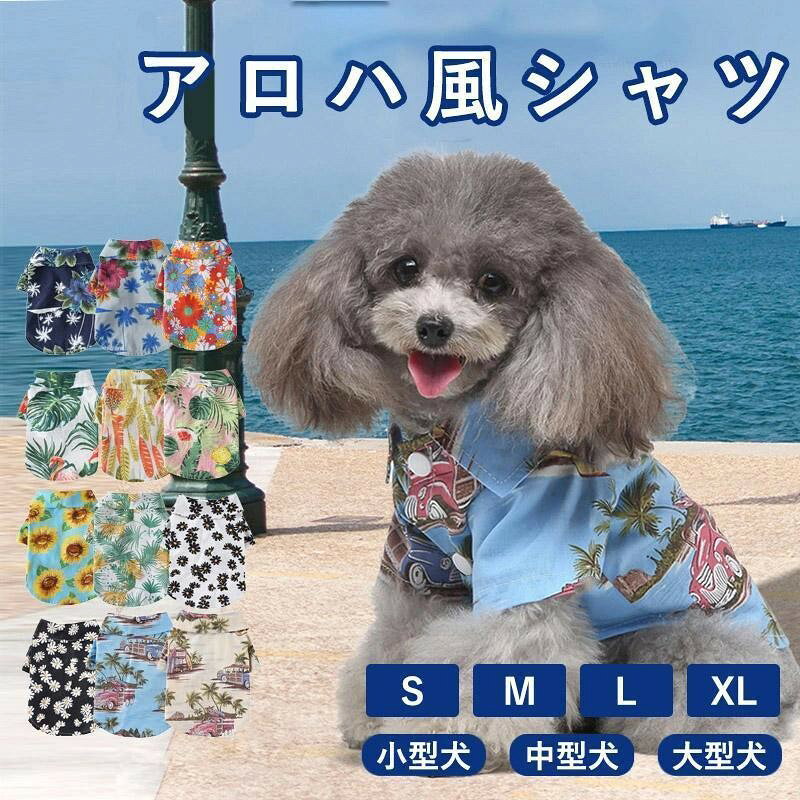 夏を堪能(^^)/アロハシャツペットと一緒にお出掛け！一緒に愛犬との時間をゆったり過ごせます?【サイズ】S-XL（画像をご参考に余裕を持ってお選びくださいます。）【素材】 ポリエステル、その他