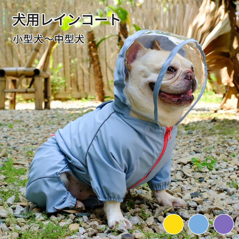 犬用 レインコート フルカバー 小型犬 中型犬 前開き 透明つば 撥水 リード穴付き かっぱ 犬 犬服 着せやすい ロンパース カバーオール ジャケット ドッグウェア 夜間反射 軽量 通気性 合羽 着せやすい 梅雨対策 撥水 防水 お散歩 お出かけ服