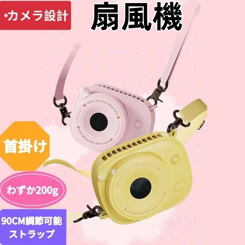 商品詳細 商品説明 カメラ型のレトロデザインを採用した、おしゃれで可愛い首掛け扇風機です。本体には「MAKE LIFE MORE BEAUTIFUL」のレタリングが施され、ピンクには恐竜、イエローにはユニコーンのアクセントが付属し、ファッションアイテムとしても楽しめます。キッズやレディースに最適です。 本体重量はわずか約200gの超軽量設計で、首に掛けても負担が少なく、長時間使用しても疲れにくい仕様です。お出かけ、通勤、通学、アウトドアなどさまざまなシーンで快適にご使用いただけます。 90cmの長さ調整可能なストラップ付きで、首掛けはもちろん、ショルダー掛けやバッグに吊るすなど自由な使い方が可能。両手フリーで涼しさを楽しめます。 ピンクとイエローの2色展開で、シーンや好みに合わせて選択可能。ギフトやプレゼントにもおすすめです。 暑さ対策や熱中症予防にも役立ち、アウトドアや日常のお出かけ時に実用性とデザイン性を兼ね備えたアイテムです。 商品情報 商品名：カメラ型首掛け扇風機 デザイン：カメラ型、レトロデザイン、可愛いアクセント付き 重量：約200g ストラップ：約90cm（長さ調整可能） カラー：ピンク、イエロー 検索キーワード 首掛け扇風機 / カメラ型扇風機 / 可愛い扇風機 / おしゃれ扇風機 / 軽量扇風機 / 200g / ストラップ付き / 90cm / ピンク / イエロー / キッズ / レディース / お出かけ / アウトドア / 暑さ対策 / 熱中症予防 / 両手フリー / 携帯便利 / ファッション扇風機 ご注意 ※寸法や重量は手測りのため、若干の誤差が生じる場合がございます。 ※モニター環境により、実際の商品の色が多少異なる場合がございます。