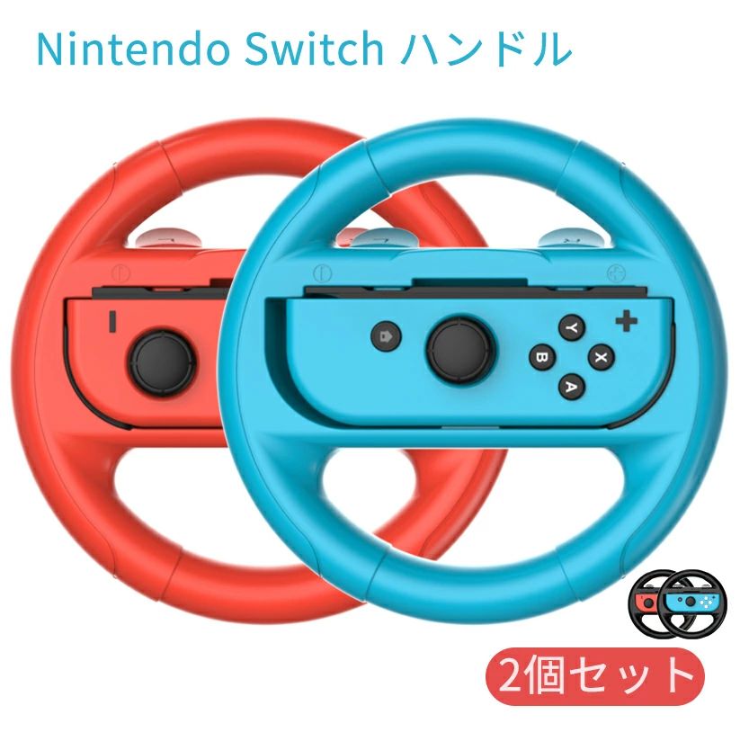 ハンドル OLED /Switch 2 対応 レーシンググリップ コントローラー マリオカート対応 周辺機器 ジョイコン 2個セット 体感操作 ジョイコンは付属しません