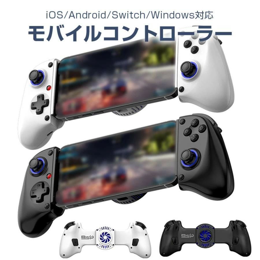 商品詳細 キーワード モバイル ゲーム コントローラー Bluetooth スマホ iOS Android Switch Windows PC 商品説明 モバイルゲームコントローラー iOS/Android/Switch/Windows10など幅広い機種に対応 幅143〜260mmのスマホやタブレットを挟み込める、Bluetooth対応コントローラー。 2つのマクロキー搭載。カスタマイズすることでワンボタンで必殺技を繰り出せる。 2種類のターボバースト機能搭載。手動連射、オート連射ができ、8回/秒、15回/秒、25回/秒の3つの速度に対応。 デュアル振動モーターで、まるでゲームの中にいるような臨場感あふれる緊張感を味わえる。 400mAhバッテリー内蔵。約2時間のUSB充電で満充電にでき、長時間プレイできます。 背面には、RGBライトを搭載した7枚羽根のコンビネーションファンを搭載。 USB給電することで作動でき、熱を放散し色鮮やかな光でゲームの雰囲気を盛り上げます。 半導体機構を搭載し、風だけでなく直接冷やすので、短時間で効率よく機器を冷却可能。 カラーはブラック、ホワイトの2色からお選びいただけます。