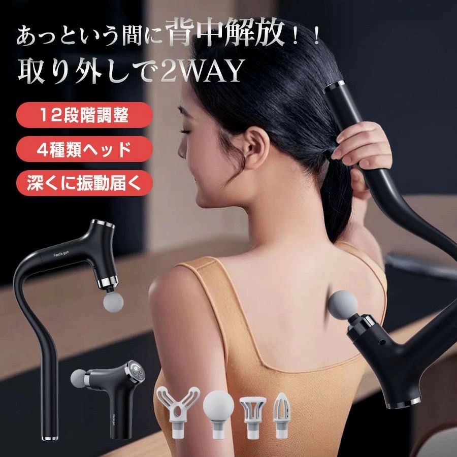 筋膜リリースガン 取り外しで2WAY 背中まで届く 電動マッサージ機 12段階 軽量 全...